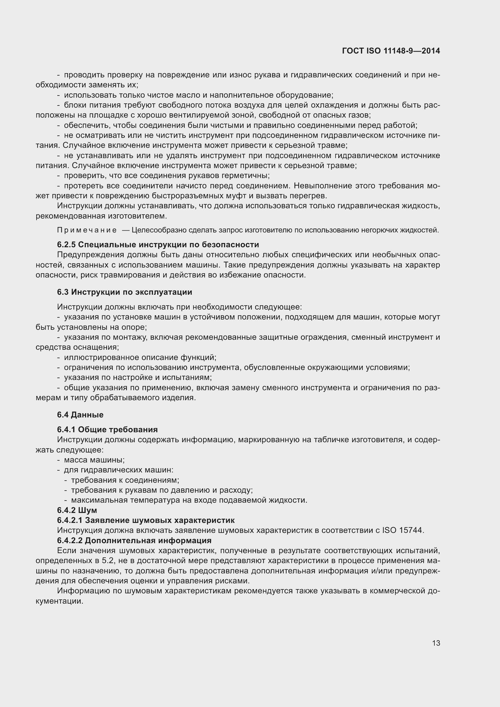 Страница 19 ГОСТ ISO 11148-9-2014