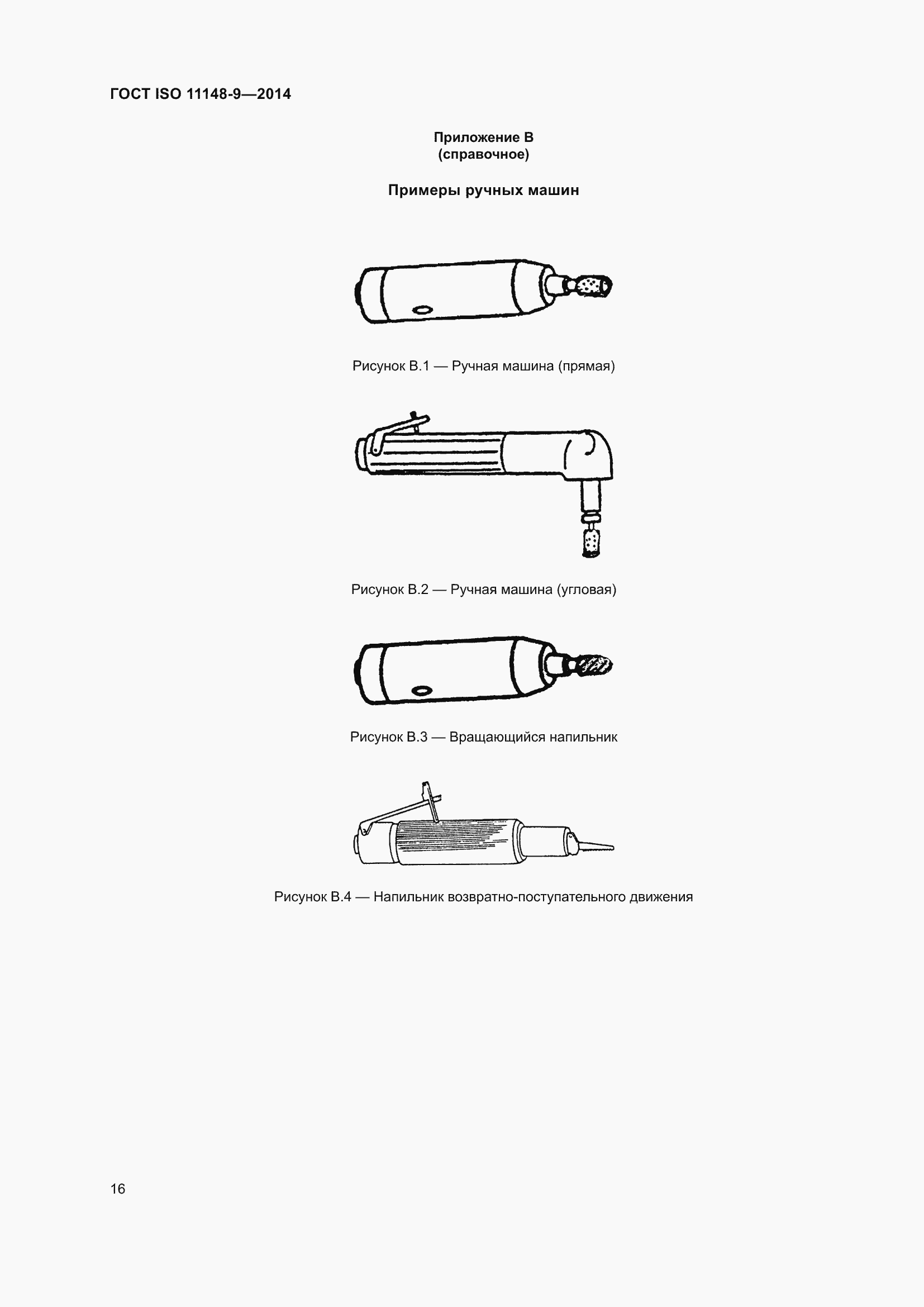 Страница 22 ГОСТ ISO 11148-9-2014