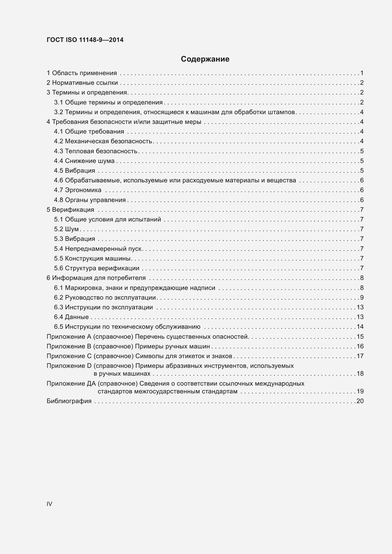 Страница 4 ГОСТ ISO 11148-9-2014