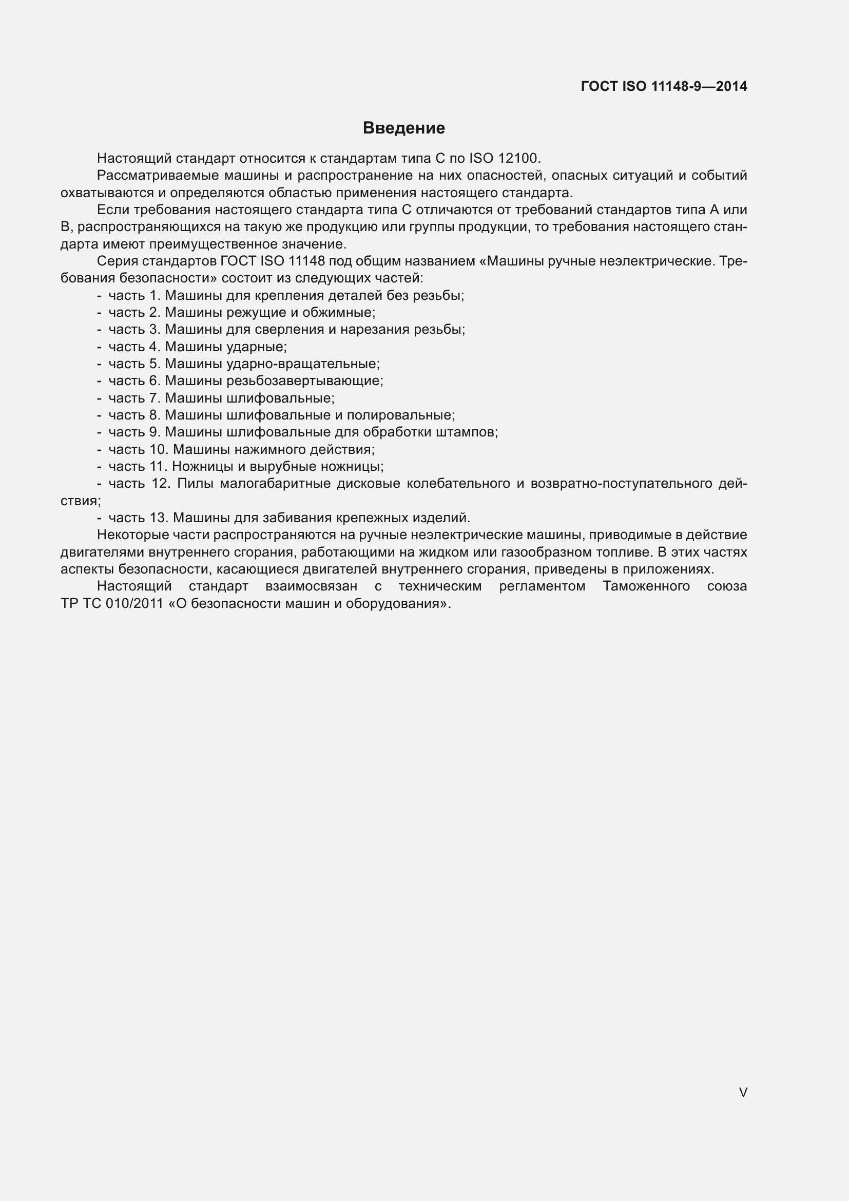 Страница 5 ГОСТ ISO 11148-9-2014