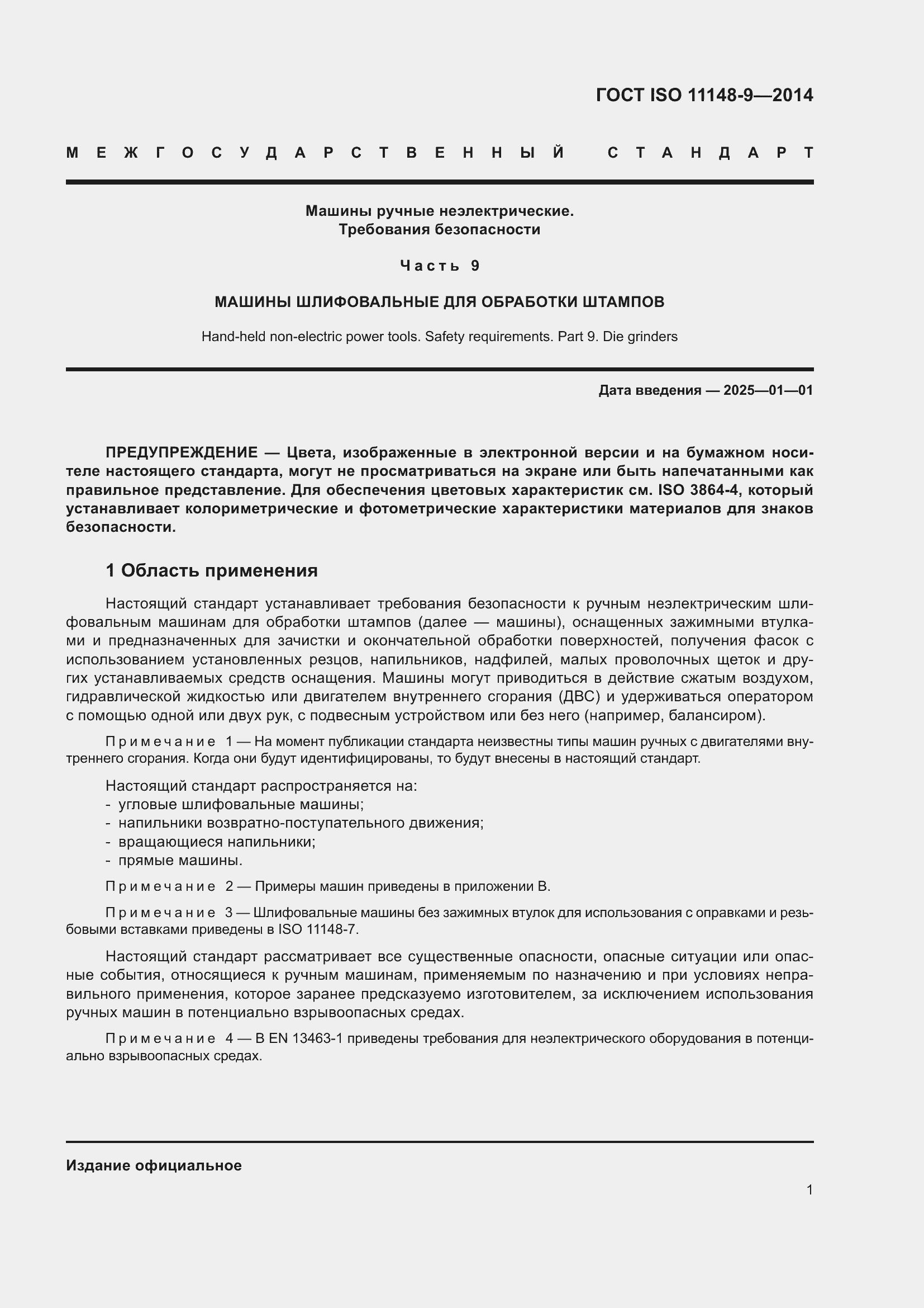 Страница 7 ГОСТ ISO 11148-9-2014