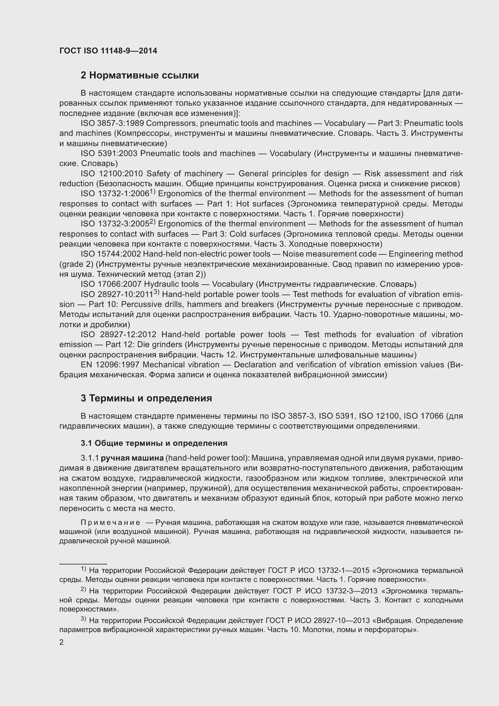 Страница 8 ГОСТ ISO 11148-9-2014