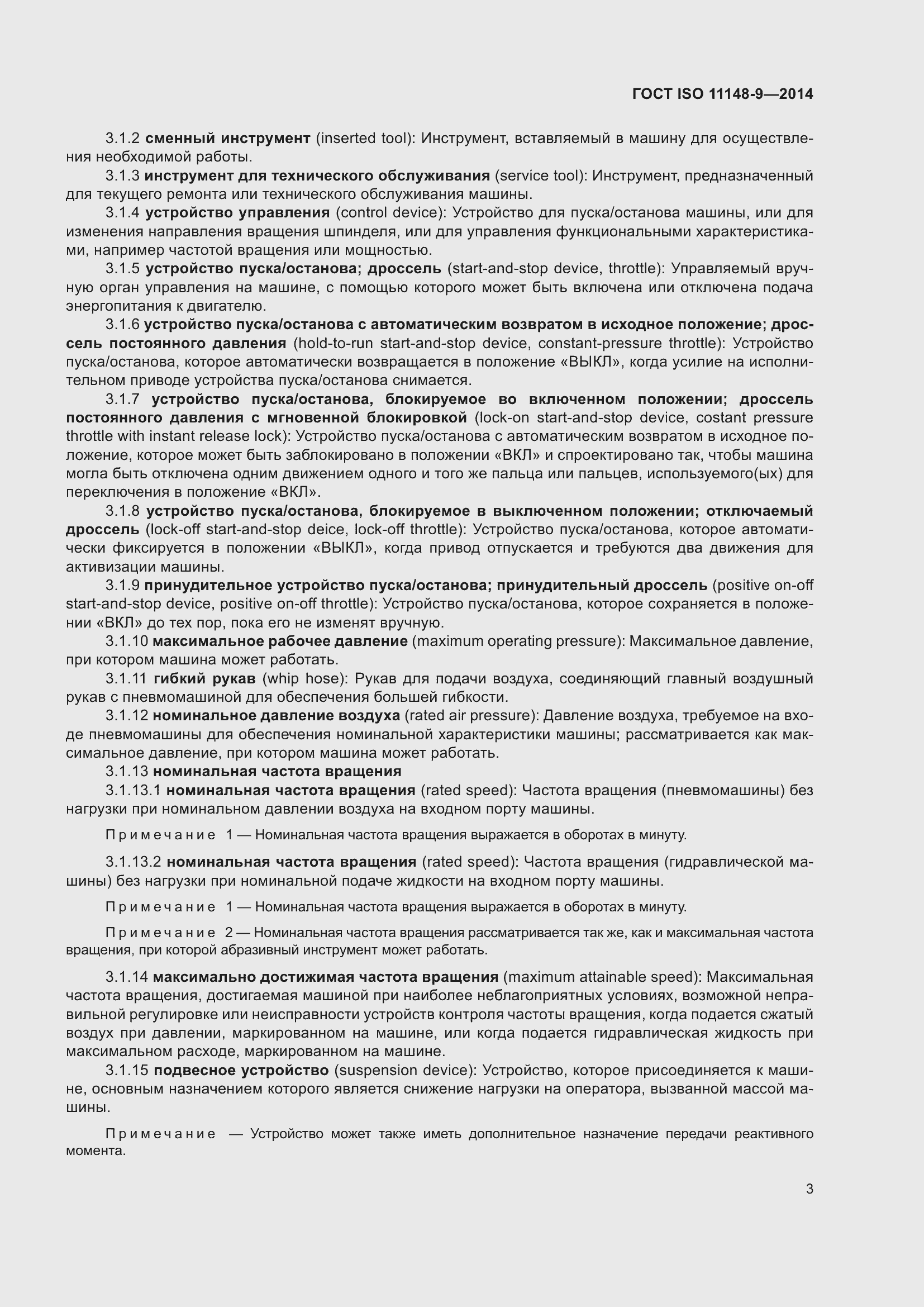 Страница 9 ГОСТ ISO 11148-9-2014