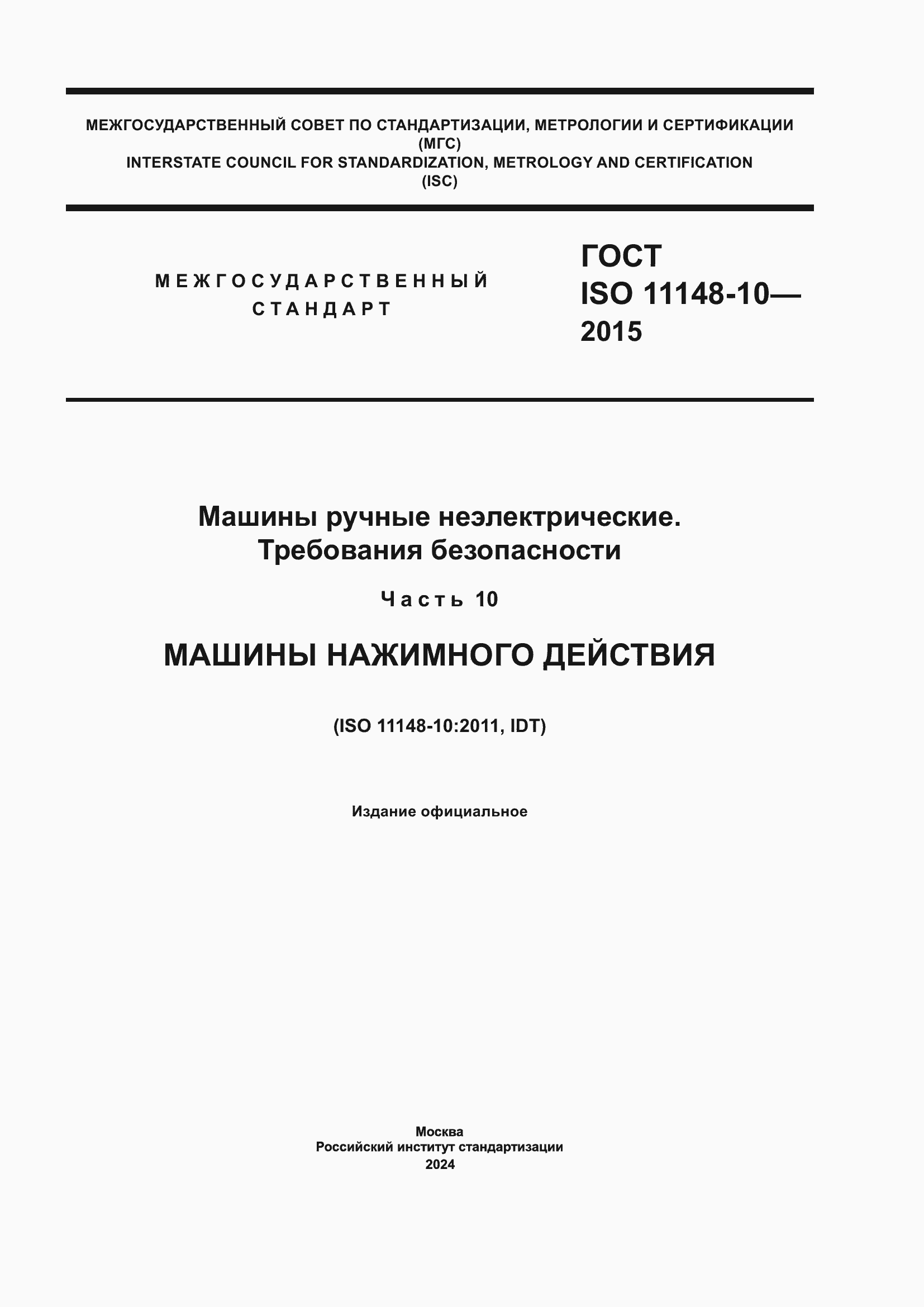 Страница 1 ГОСТ ISO 11148-10-2015
