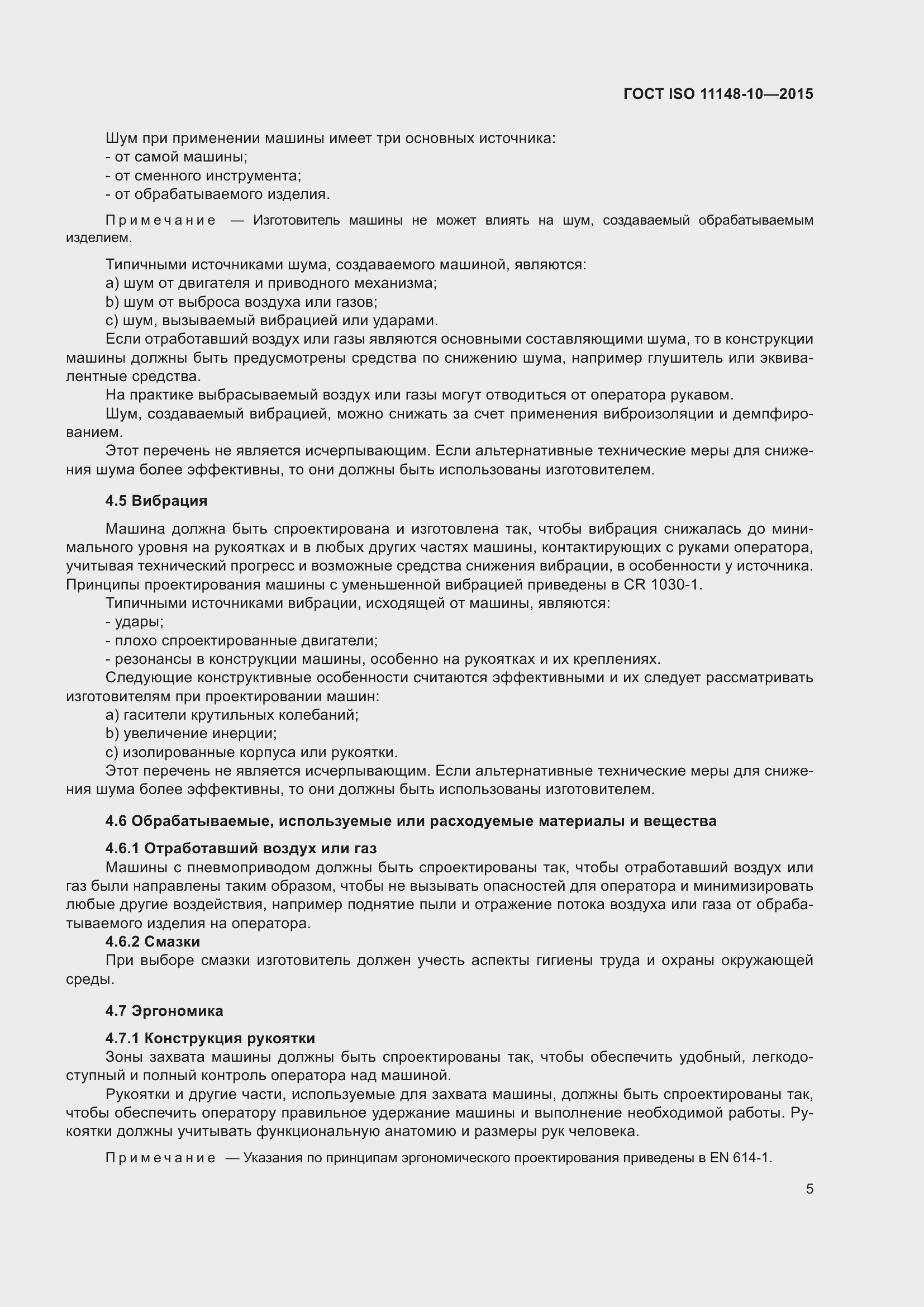 Страница 10 ГОСТ ISO 11148-10-2015