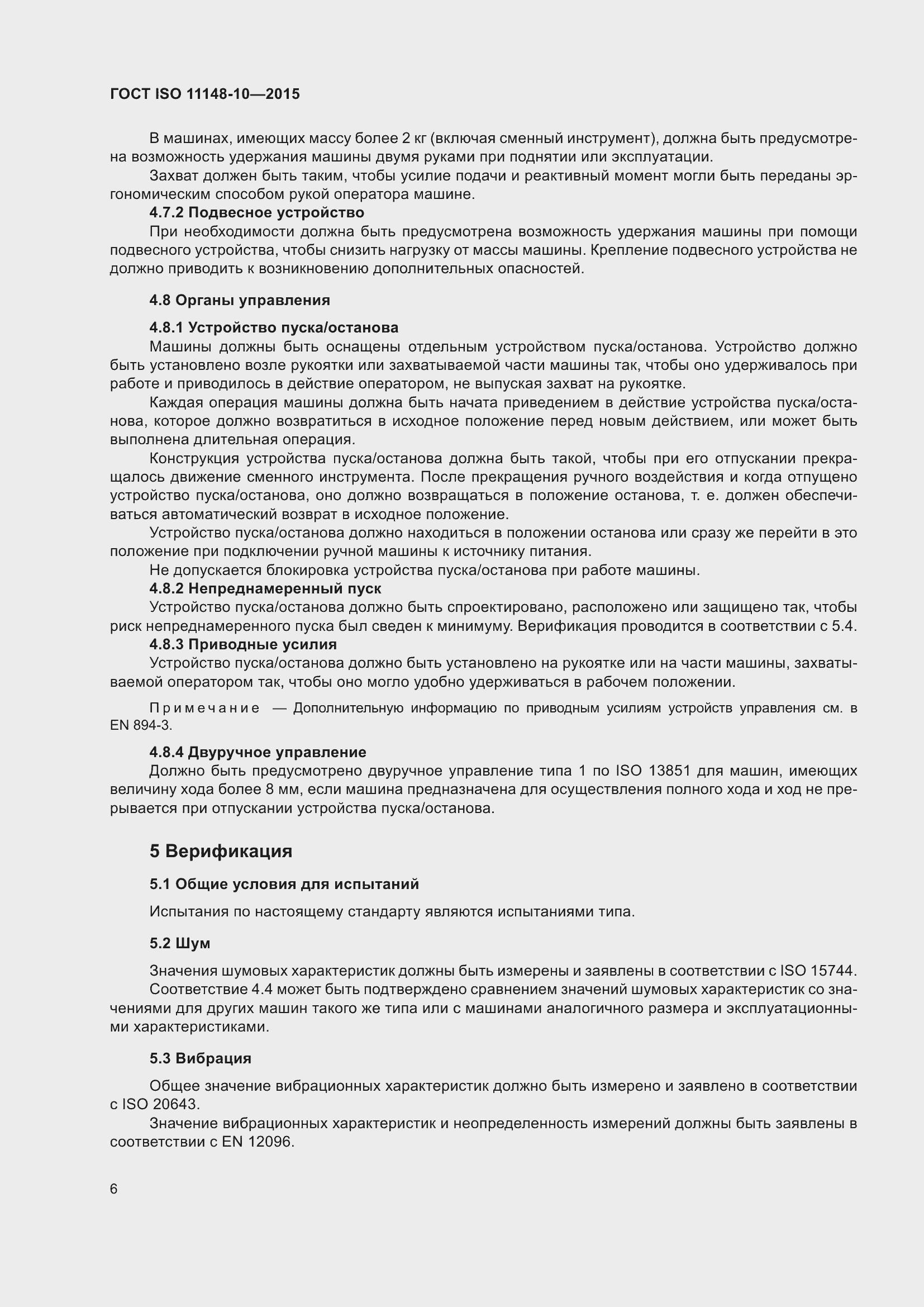 Страница 11 ГОСТ ISO 11148-10-2015