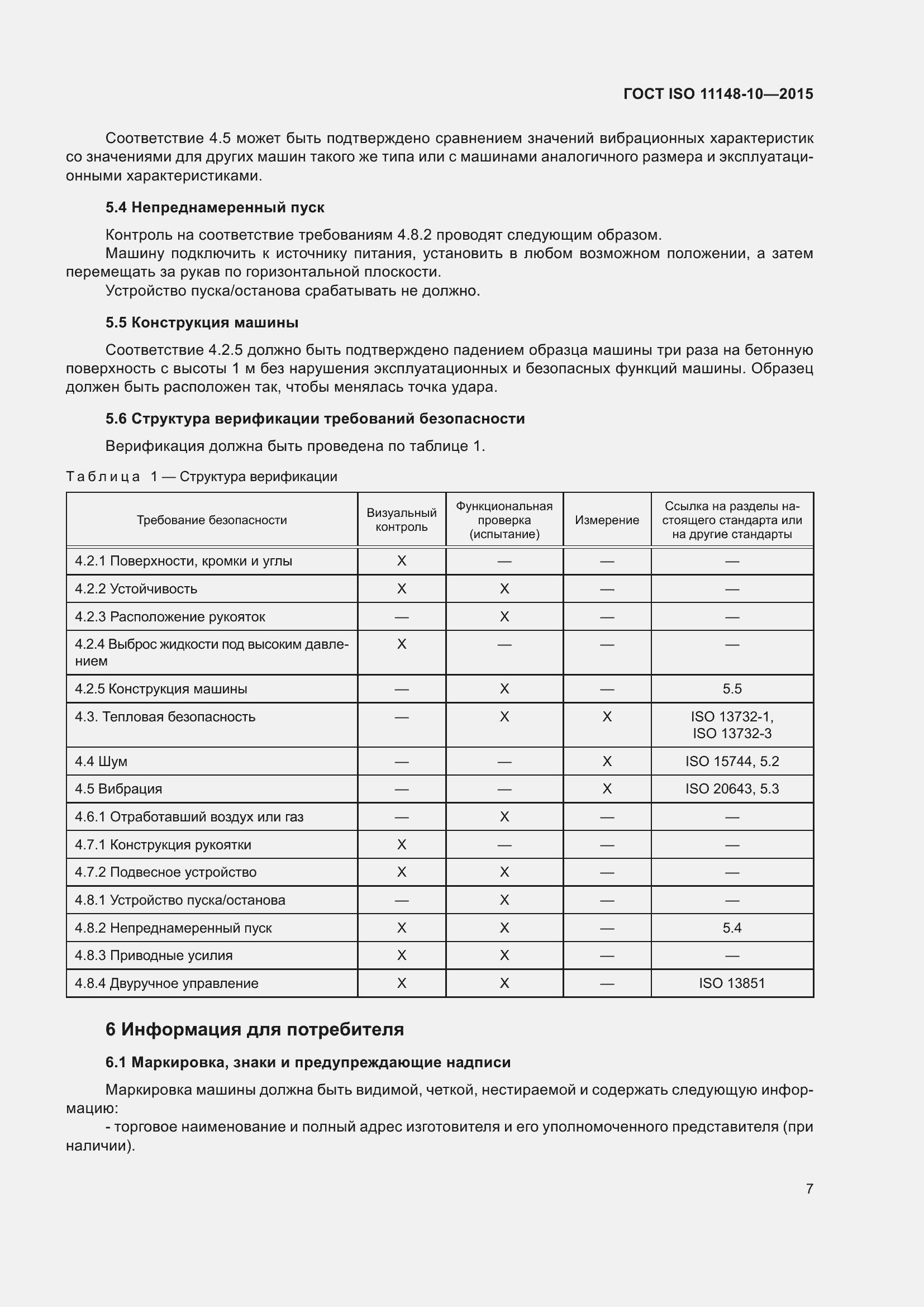 Страница 12 ГОСТ ISO 11148-10-2015