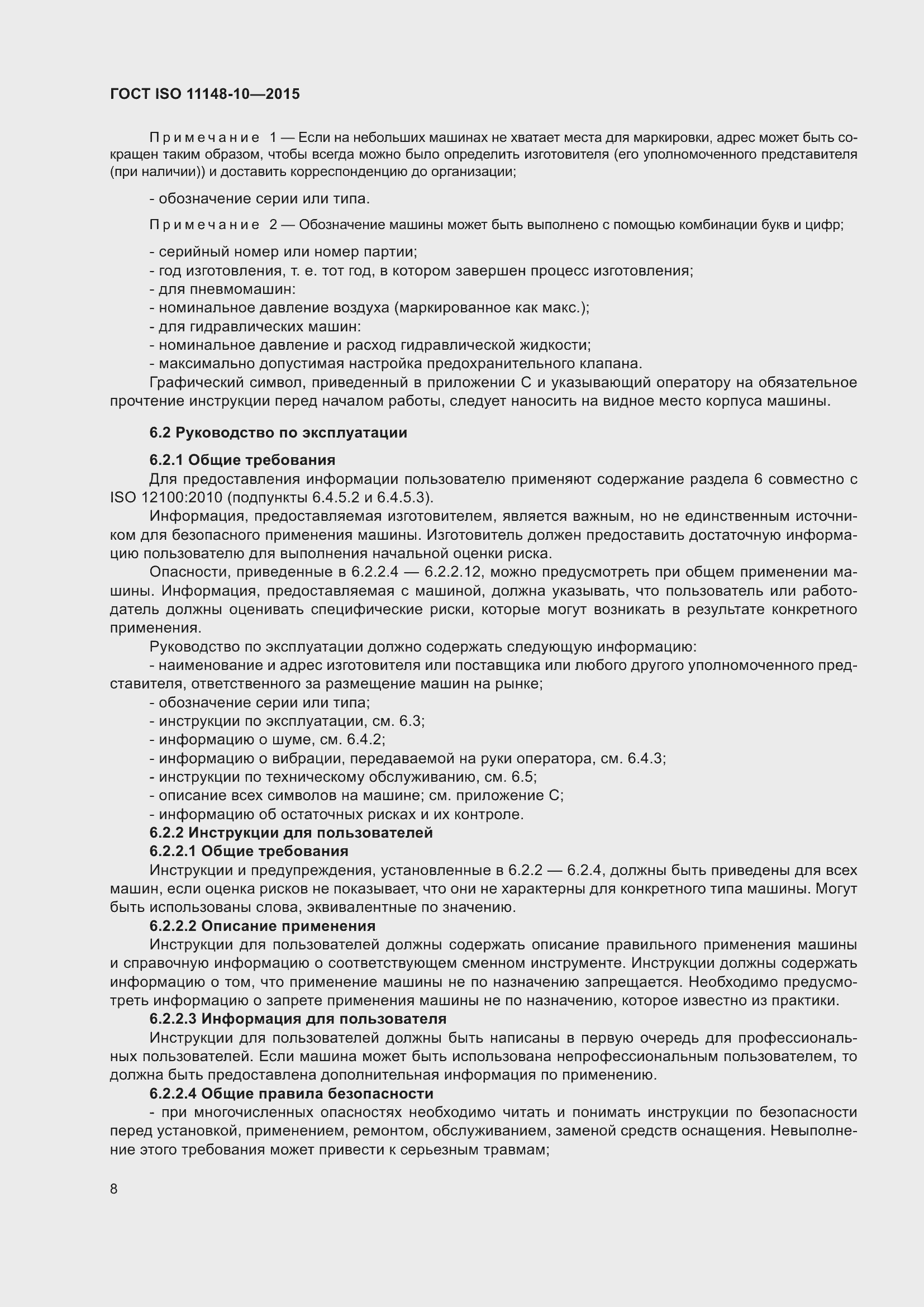 Страница 13 ГОСТ ISO 11148-10-2015