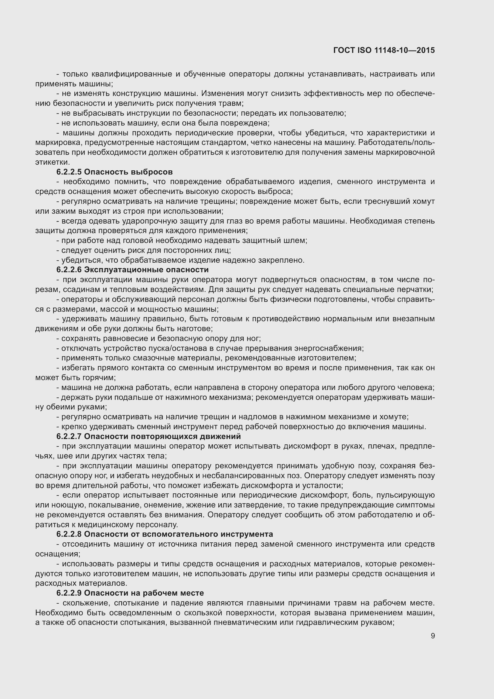 Страница 14 ГОСТ ISO 11148-10-2015