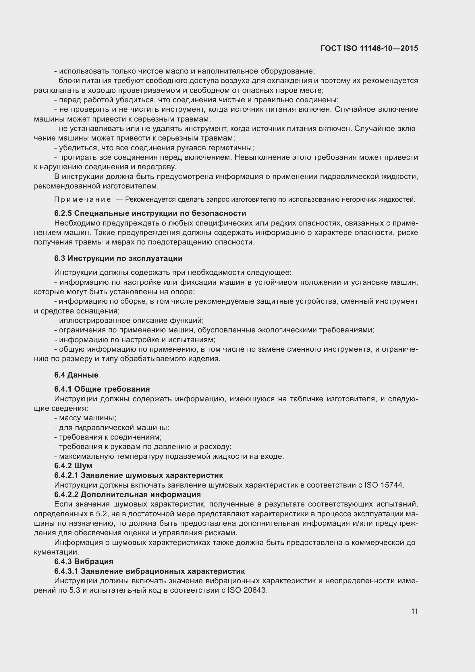Страница 16 ГОСТ ISO 11148-10-2015