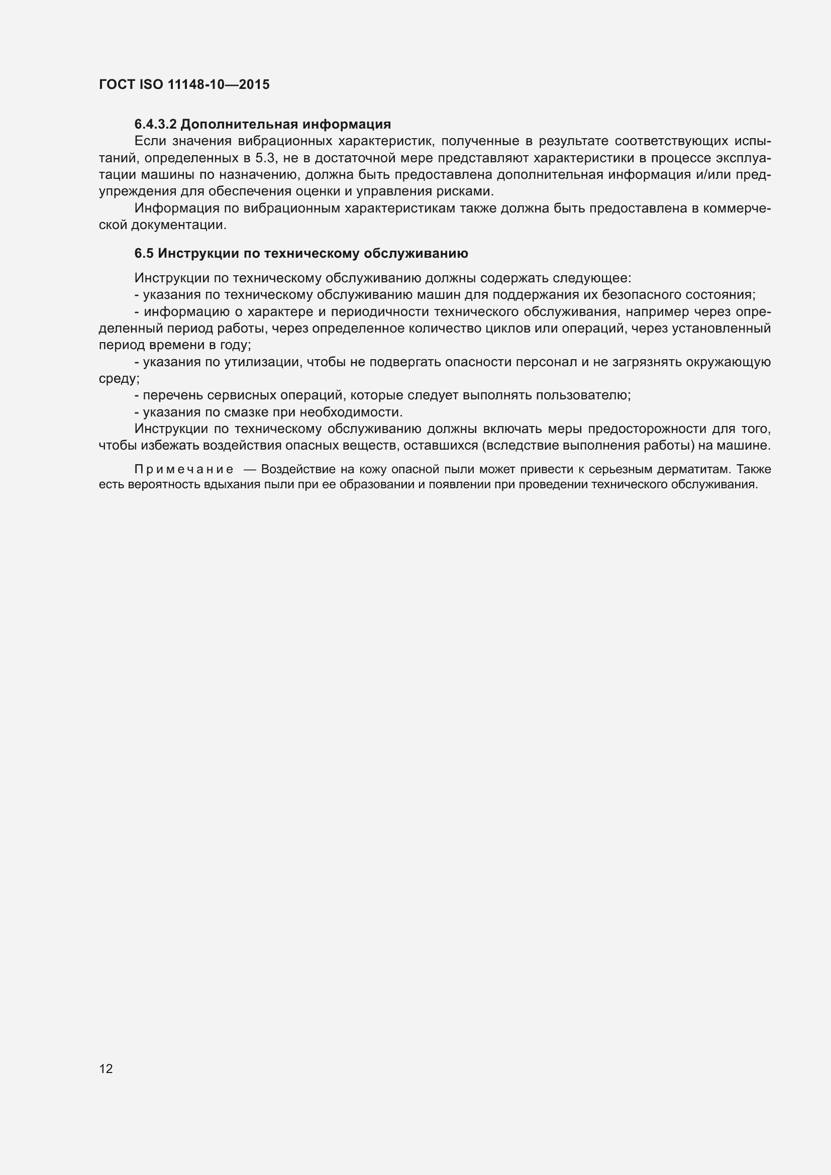 Страница 17 ГОСТ ISO 11148-10-2015