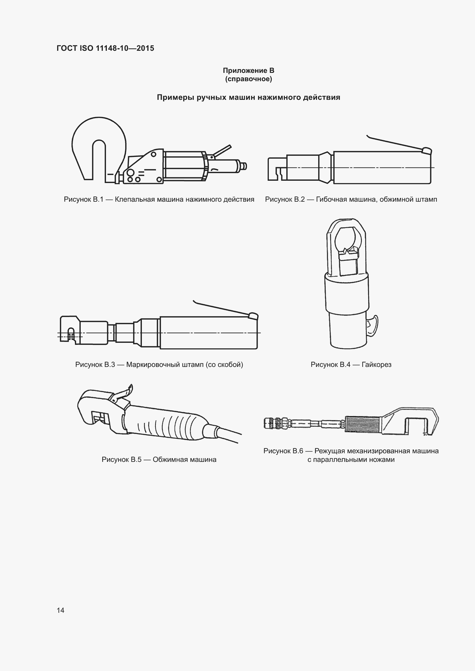 Страница 19 ГОСТ ISO 11148-10-2015