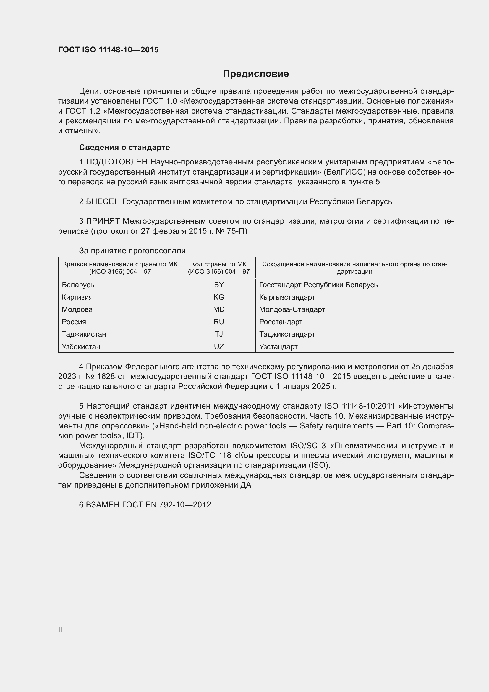 Страница 2 ГОСТ ISO 11148-10-2015
