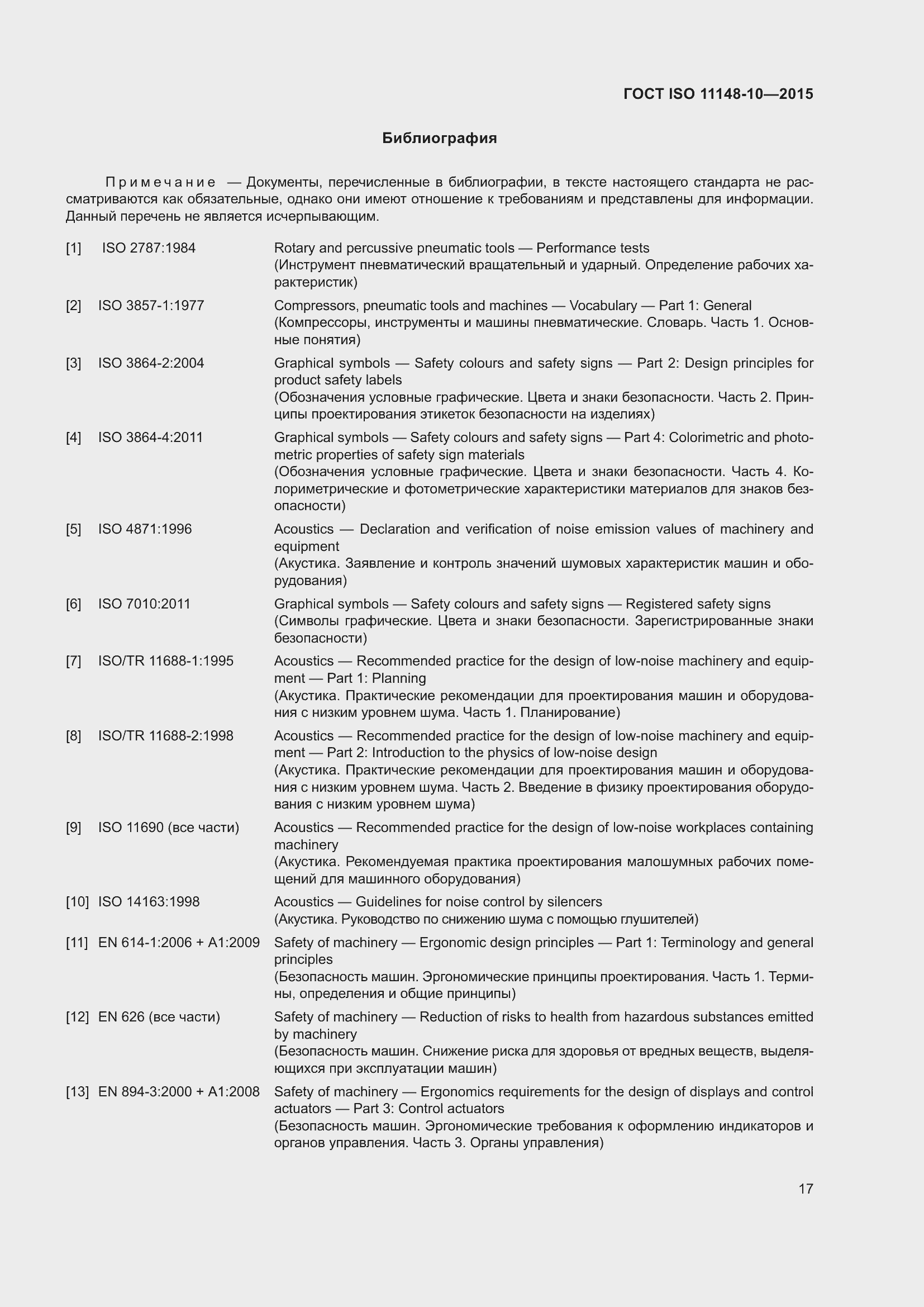Страница 22 ГОСТ ISO 11148-10-2015