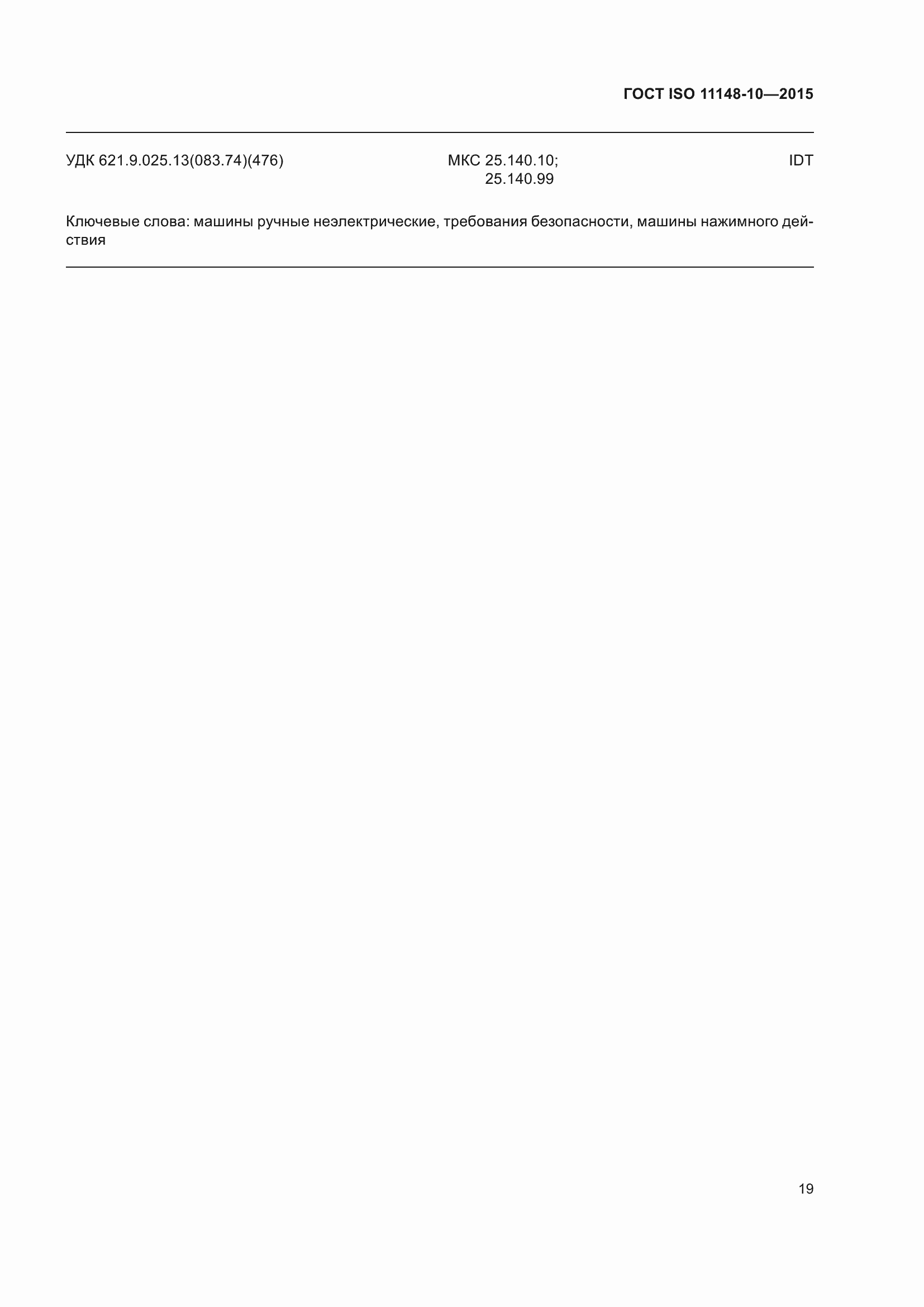 Страница 24 ГОСТ ISO 11148-10-2015