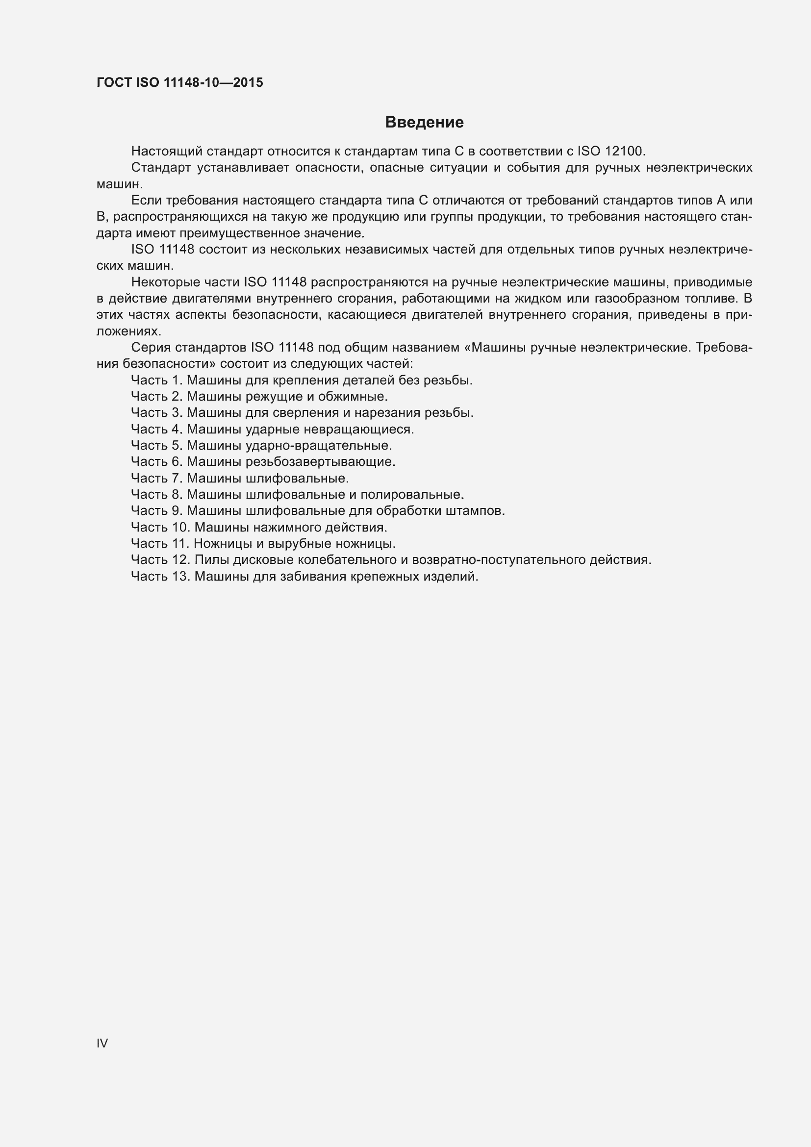 Страница 4 ГОСТ ISO 11148-10-2015