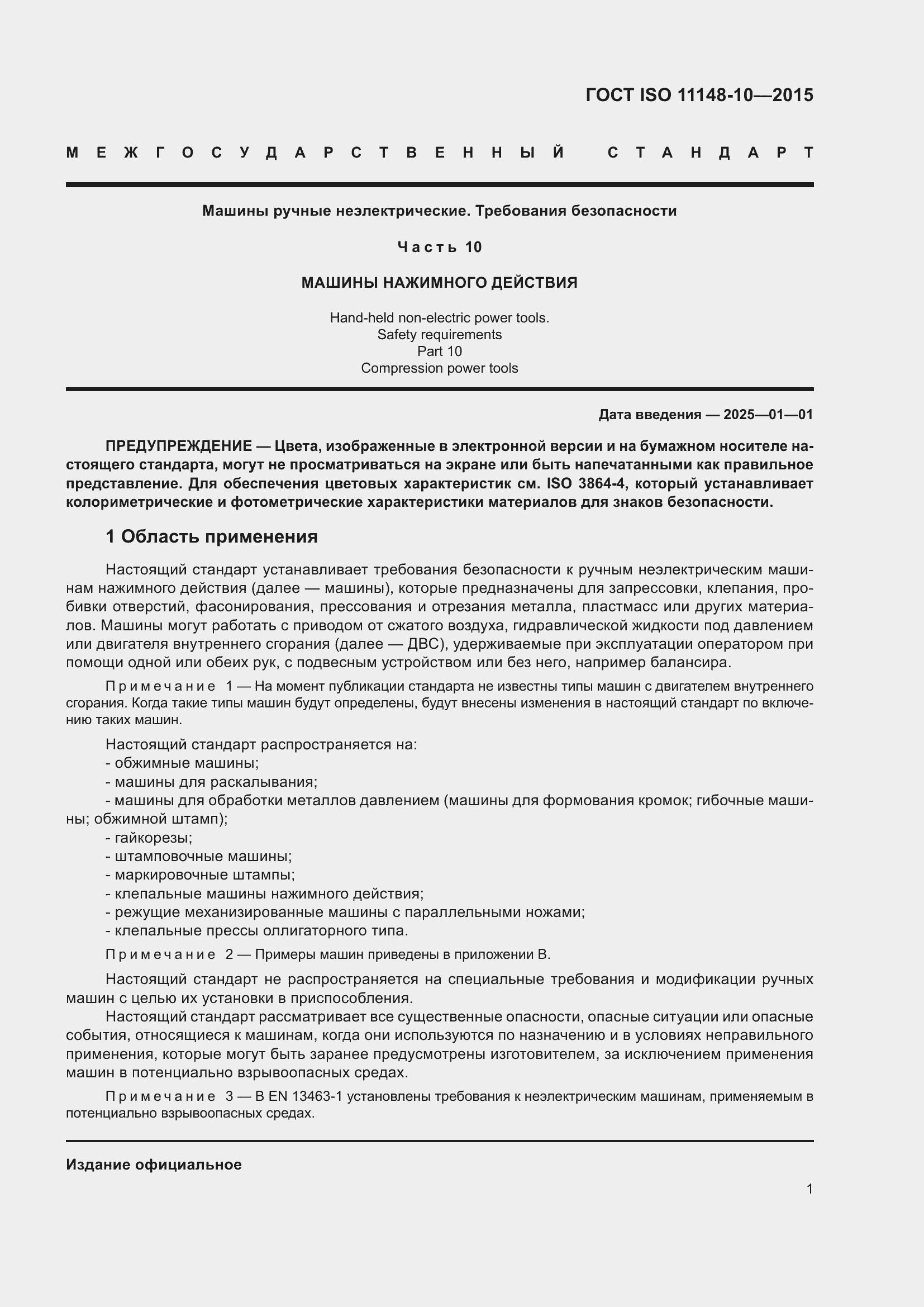 Страница 6 ГОСТ ISO 11148-10-2015