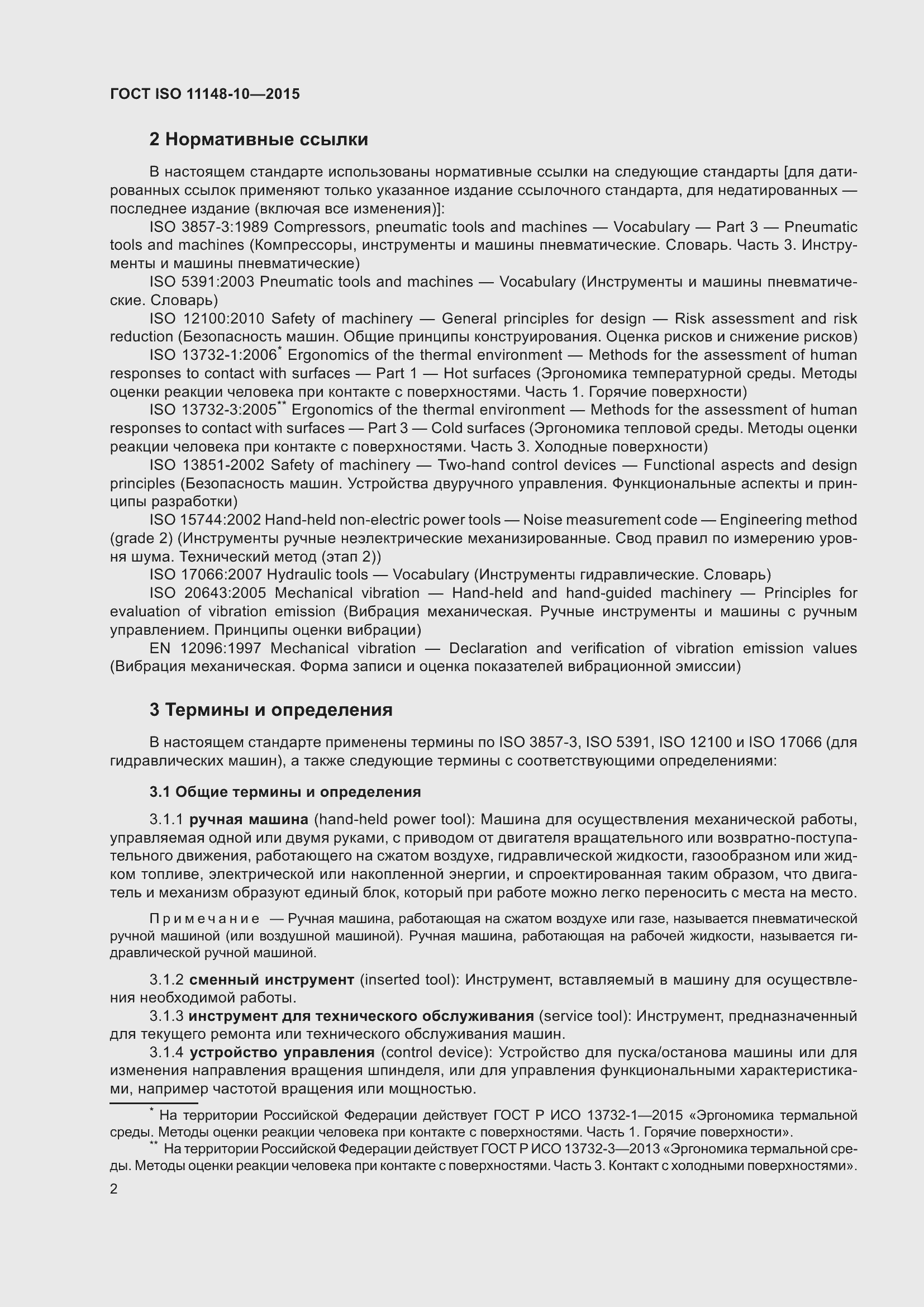 Страница 7 ГОСТ ISO 11148-10-2015
