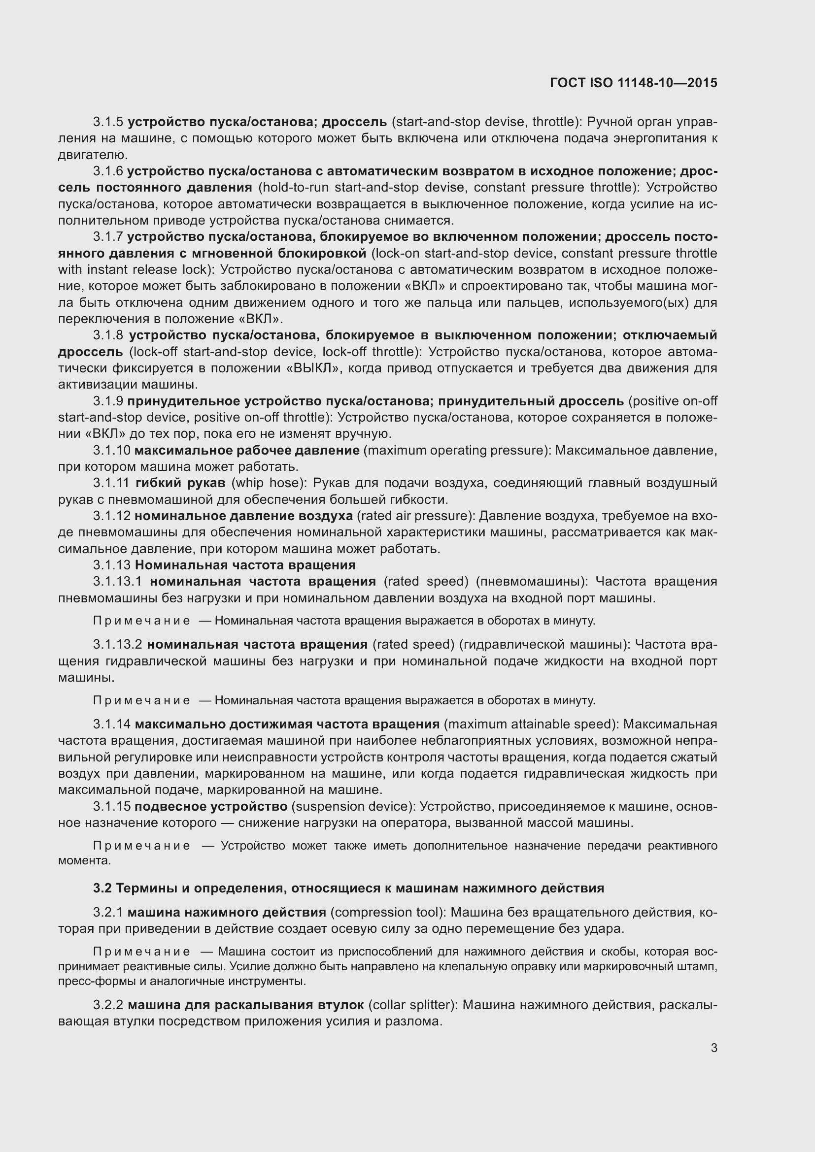 Страница 8 ГОСТ ISO 11148-10-2015