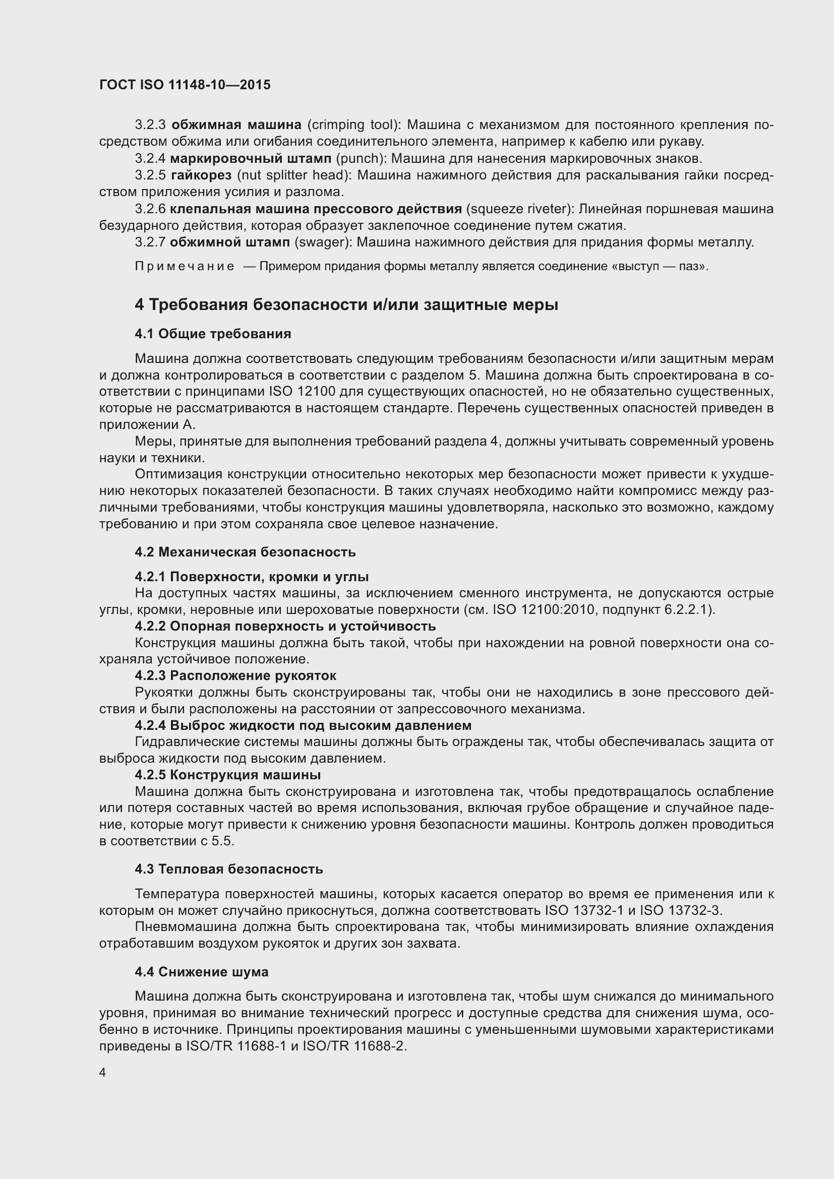 Страница 9 ГОСТ ISO 11148-10-2015