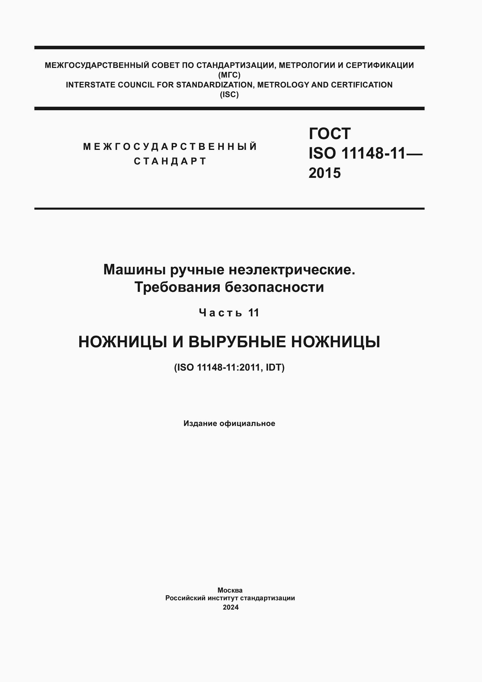Страница 1 ГОСТ ISO 11148-11-2015