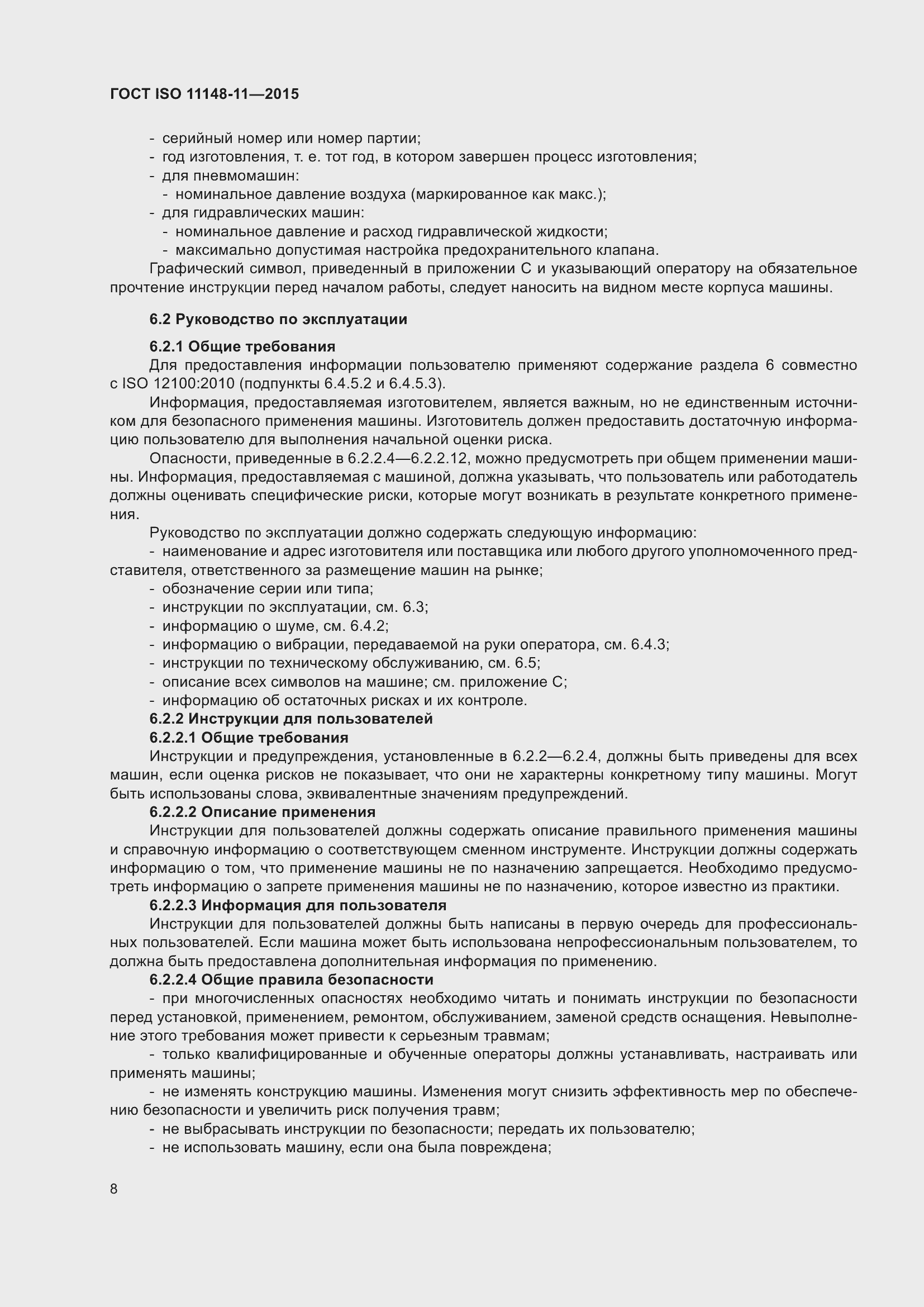 Страница 12 ГОСТ ISO 11148-11-2015