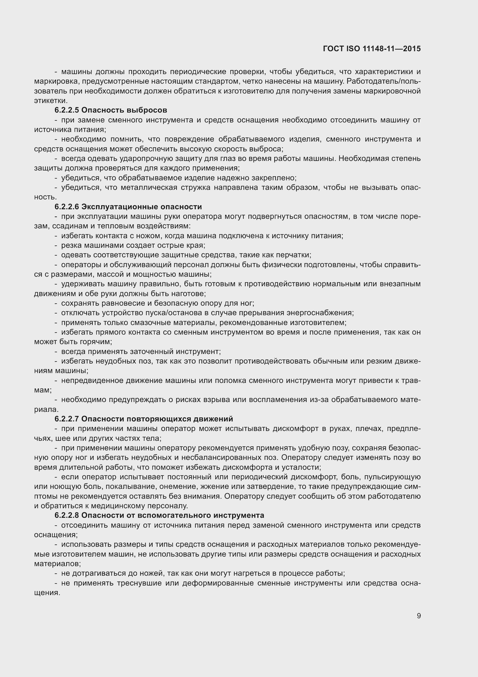 Страница 13 ГОСТ ISO 11148-11-2015