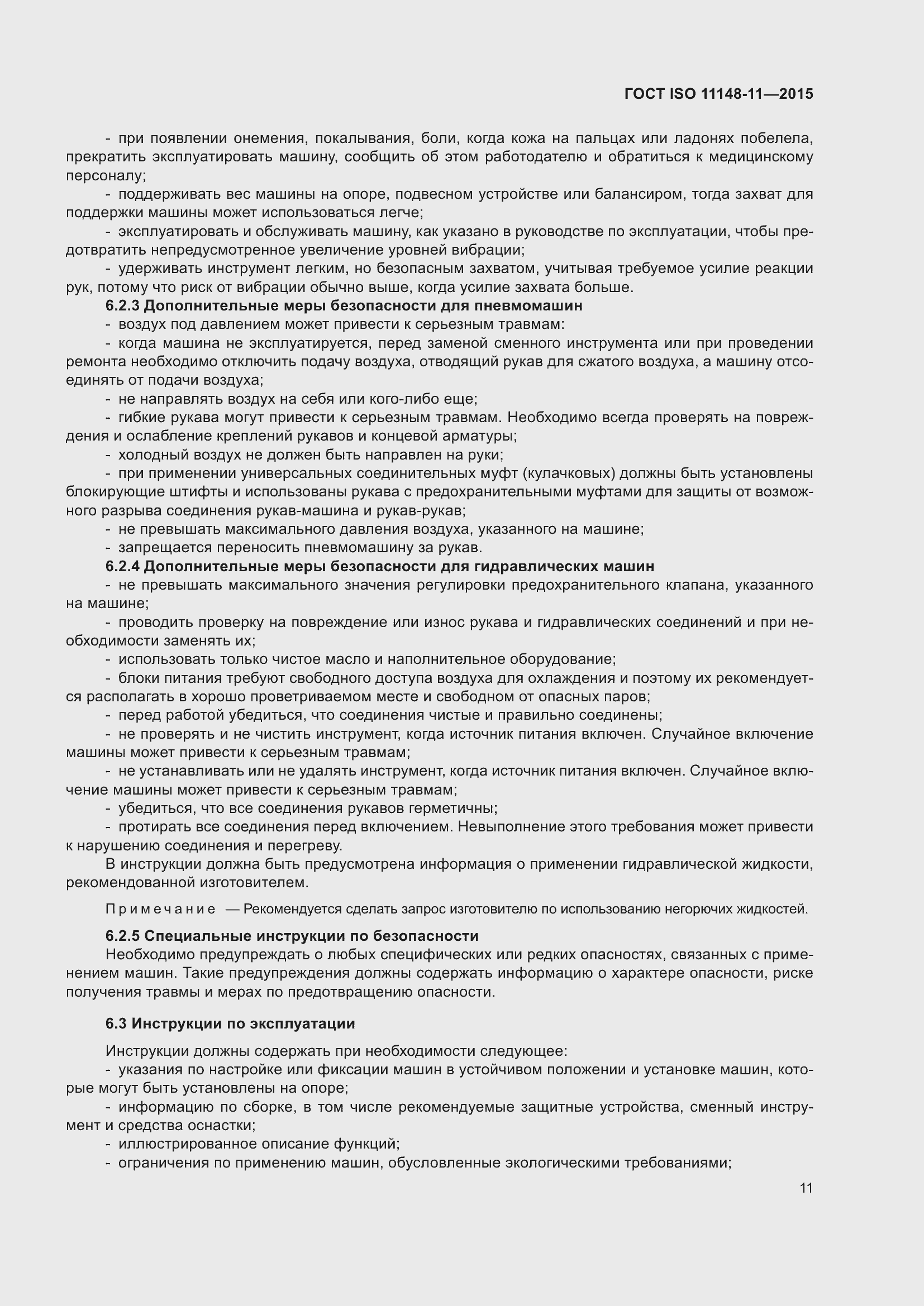 Страница 15 ГОСТ ISO 11148-11-2015