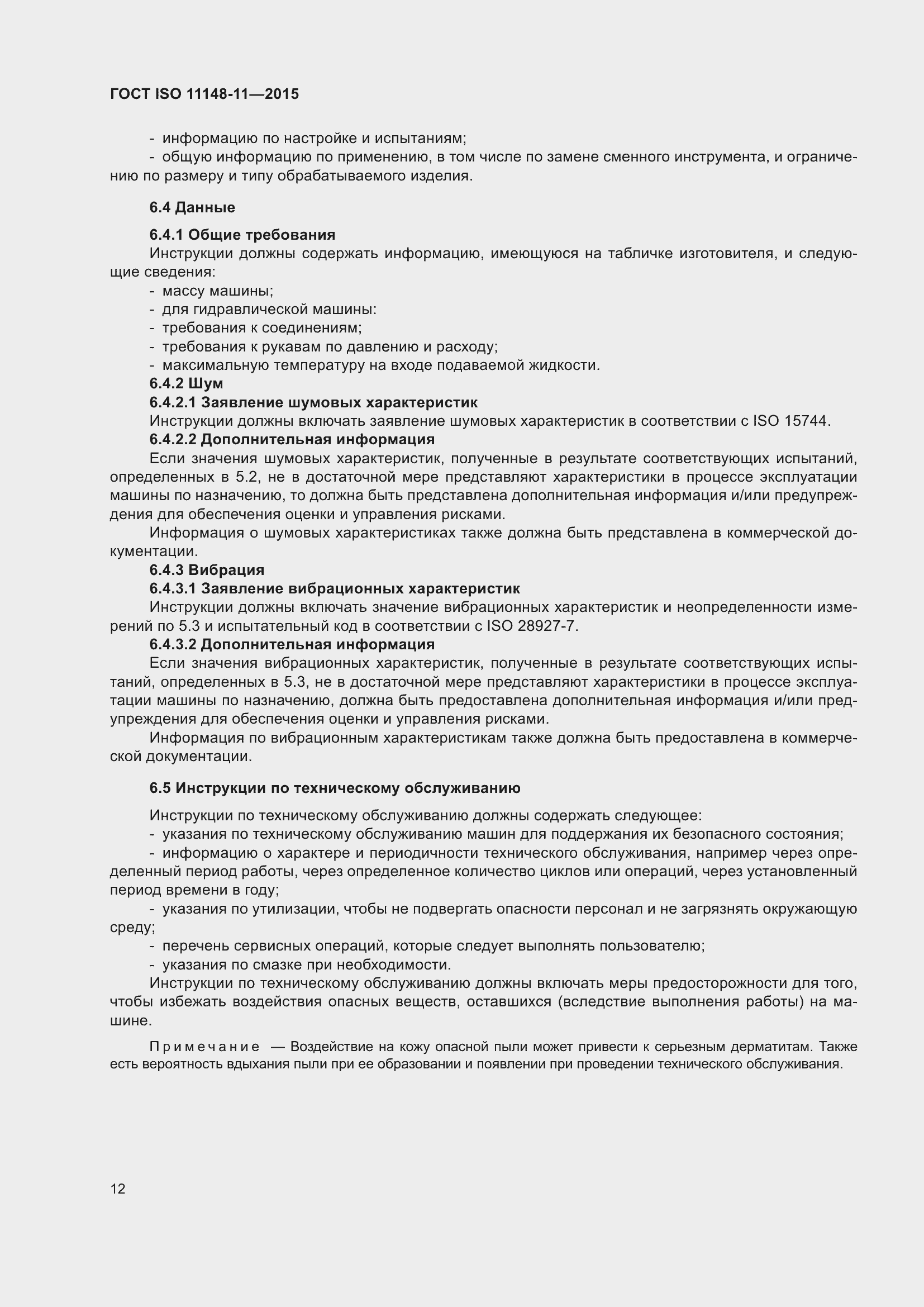 Страница 16 ГОСТ ISO 11148-11-2015