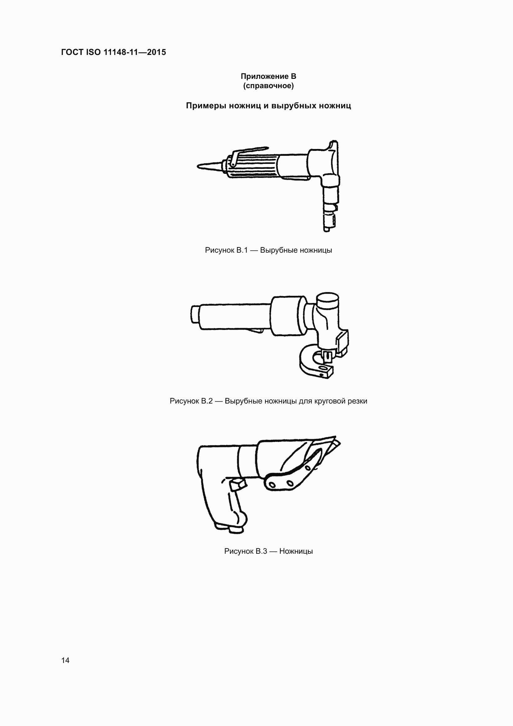 Страница 18 ГОСТ ISO 11148-11-2015