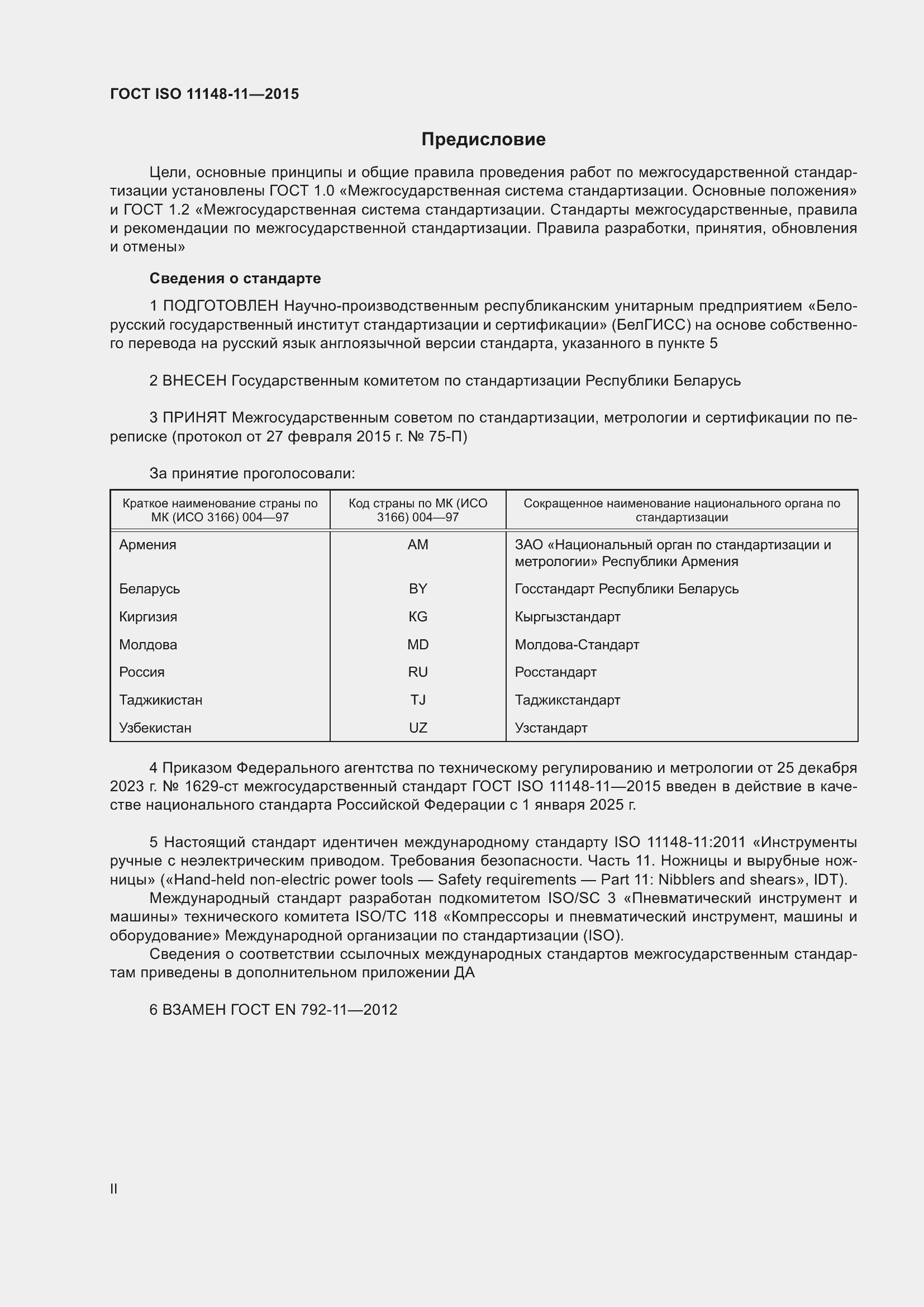 Страница 2 ГОСТ ISO 11148-11-2015
