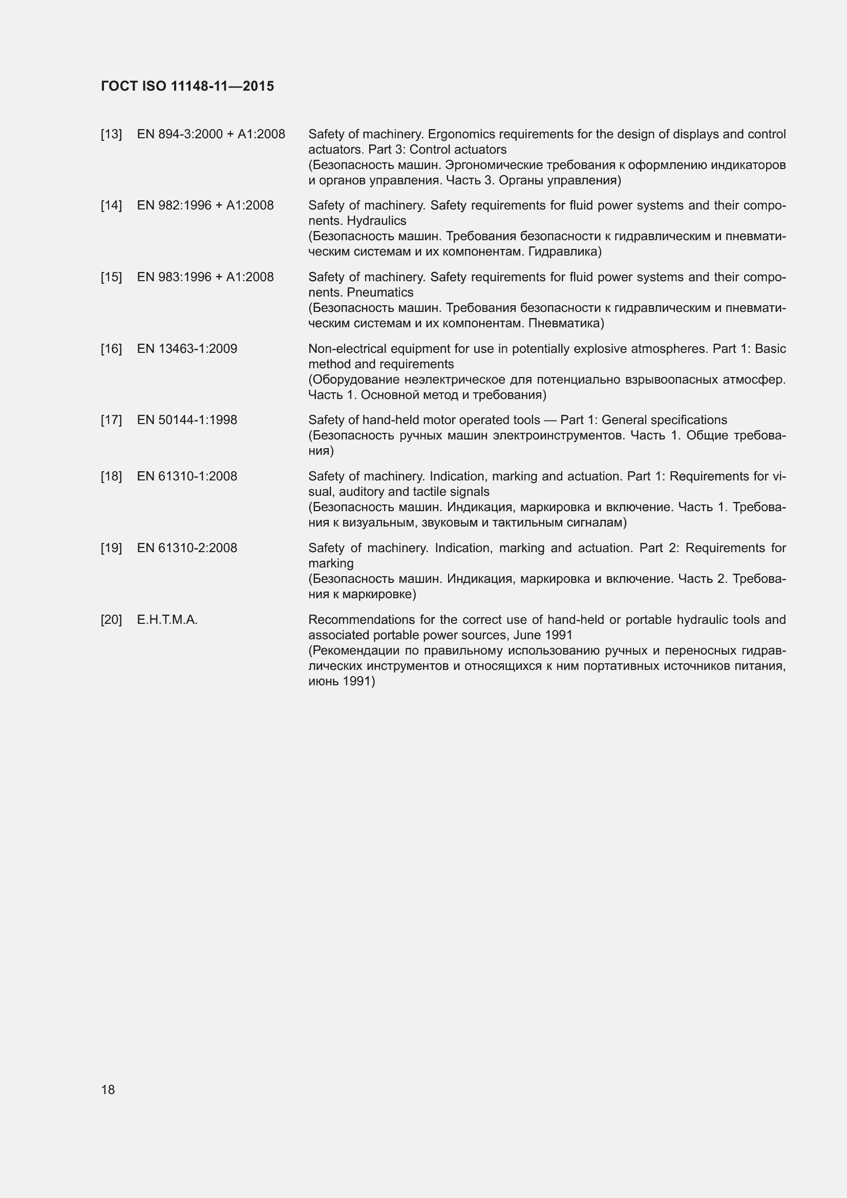 Страница 22 ГОСТ ISO 11148-11-2015