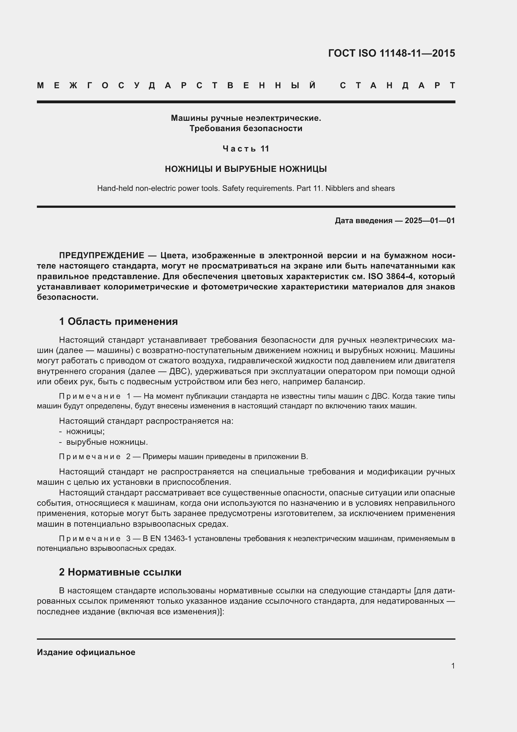 Страница 5 ГОСТ ISO 11148-11-2015