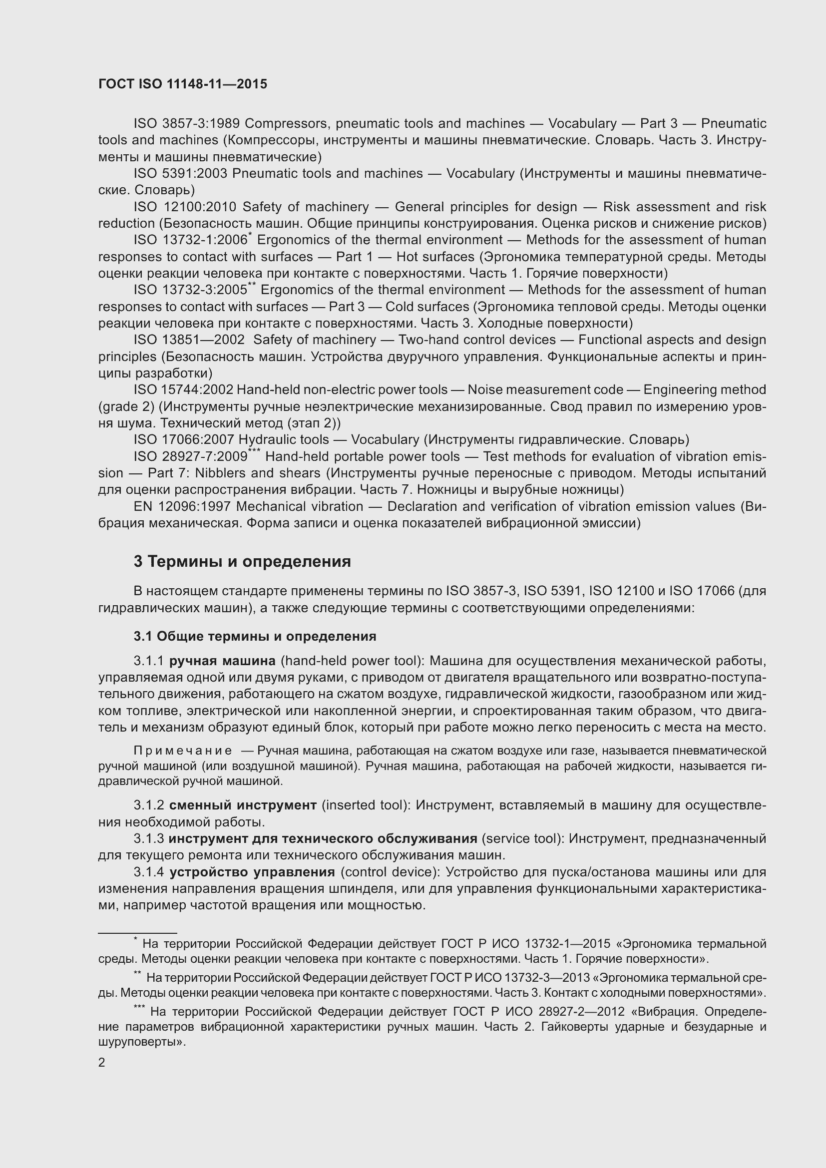 Страница 6 ГОСТ ISO 11148-11-2015