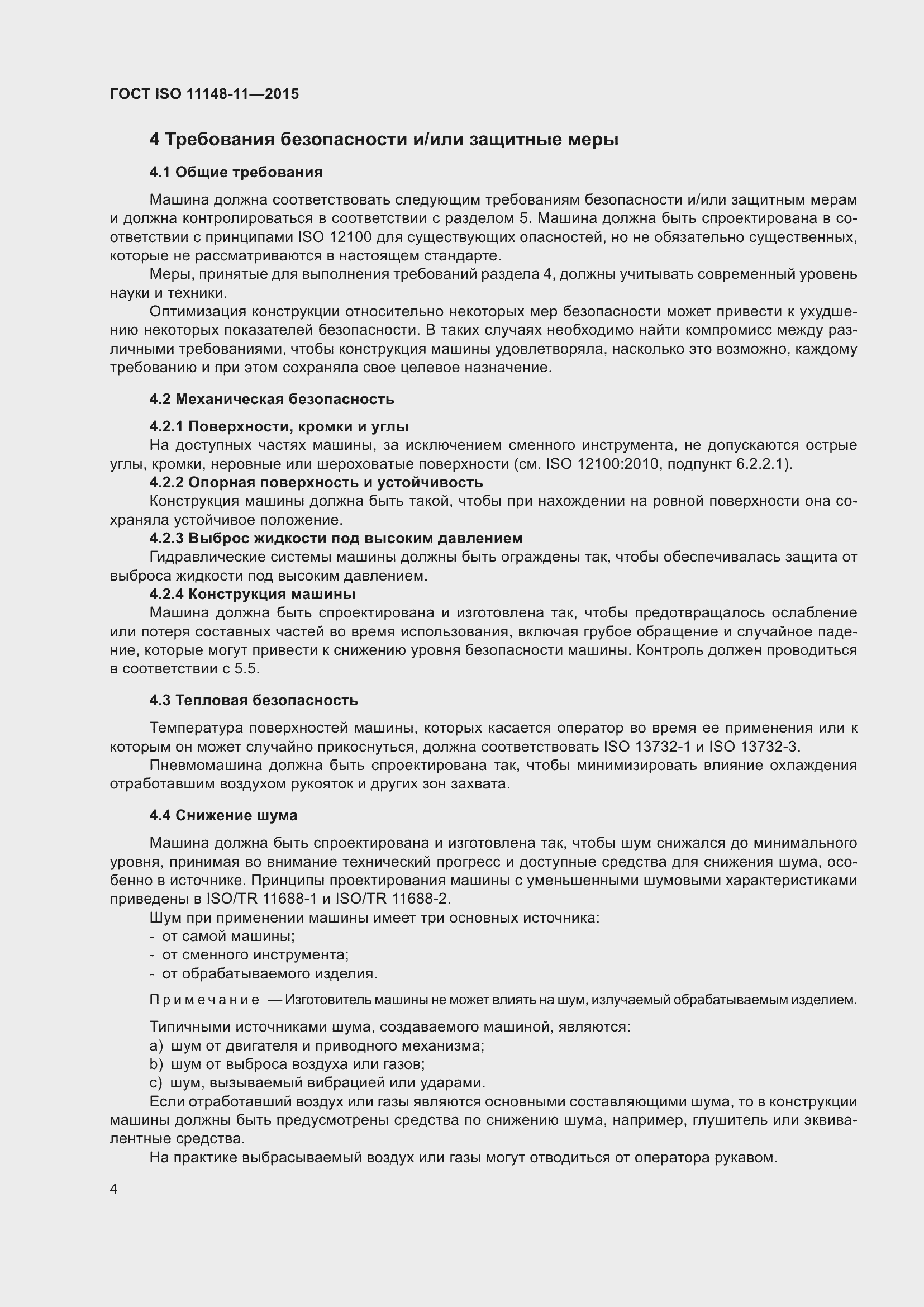 Страница 8 ГОСТ ISO 11148-11-2015