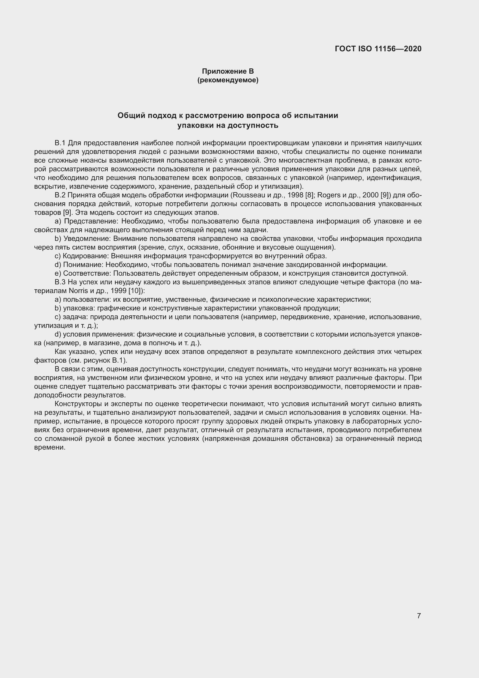 Страница 12 ГОСТ ISO 11156-2020