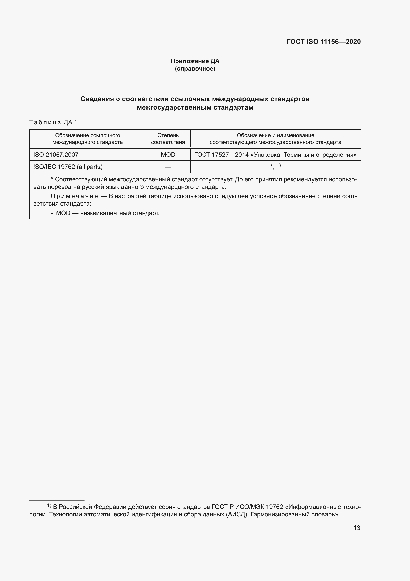 Страница 18 ГОСТ ISO 11156-2020