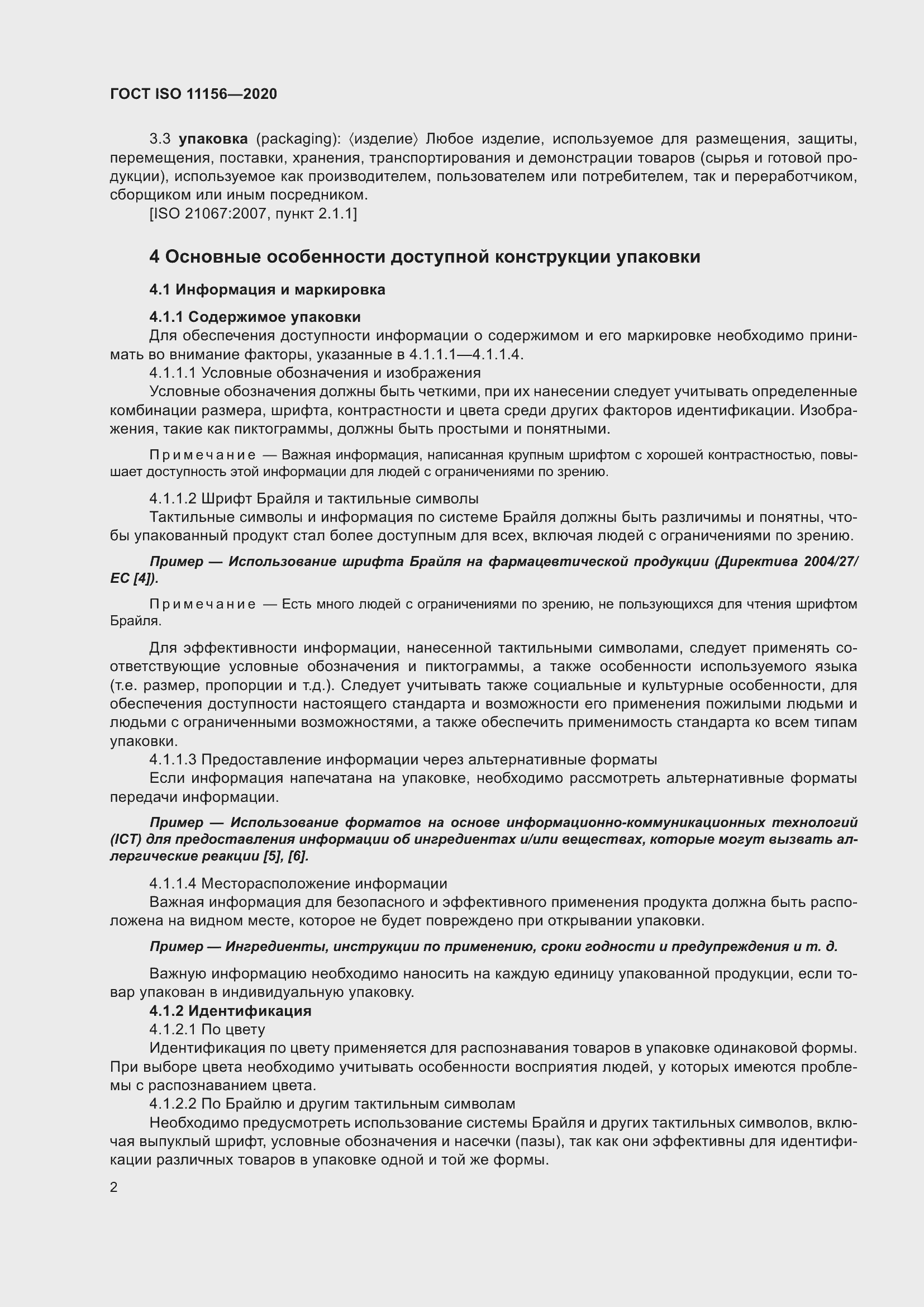 Страница 7 ГОСТ ISO 11156-2020
