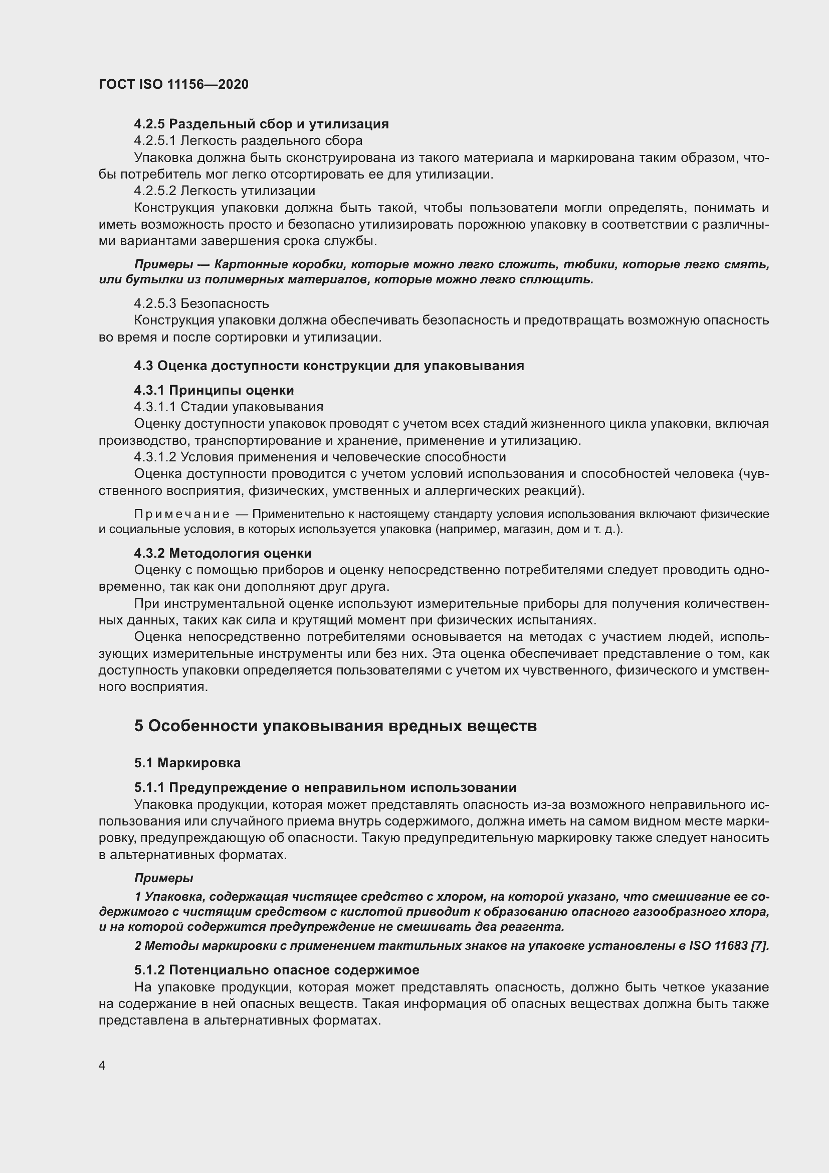 Страница 9 ГОСТ ISO 11156-2020