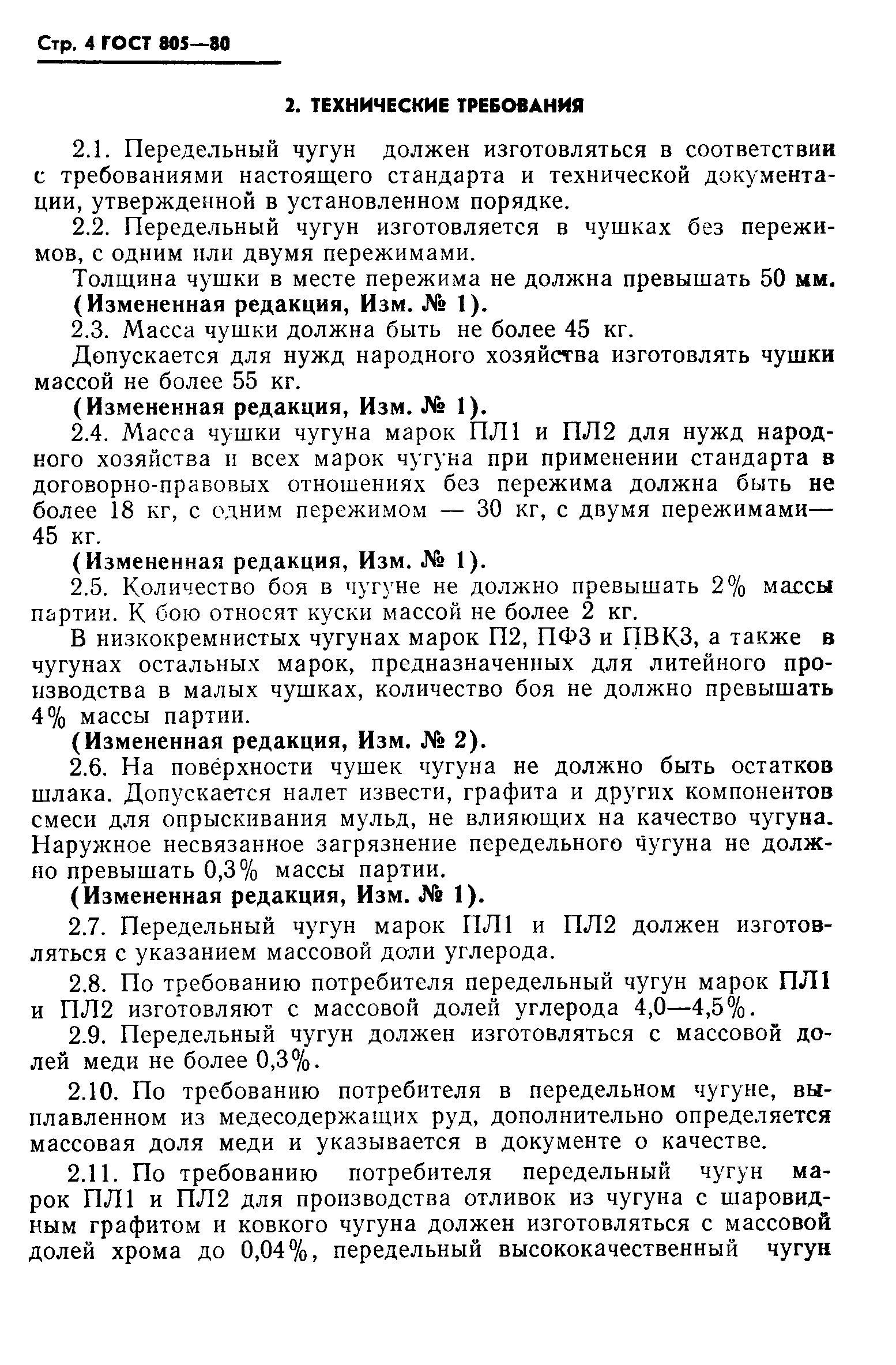 Страница 5 ГОСТ 805-80