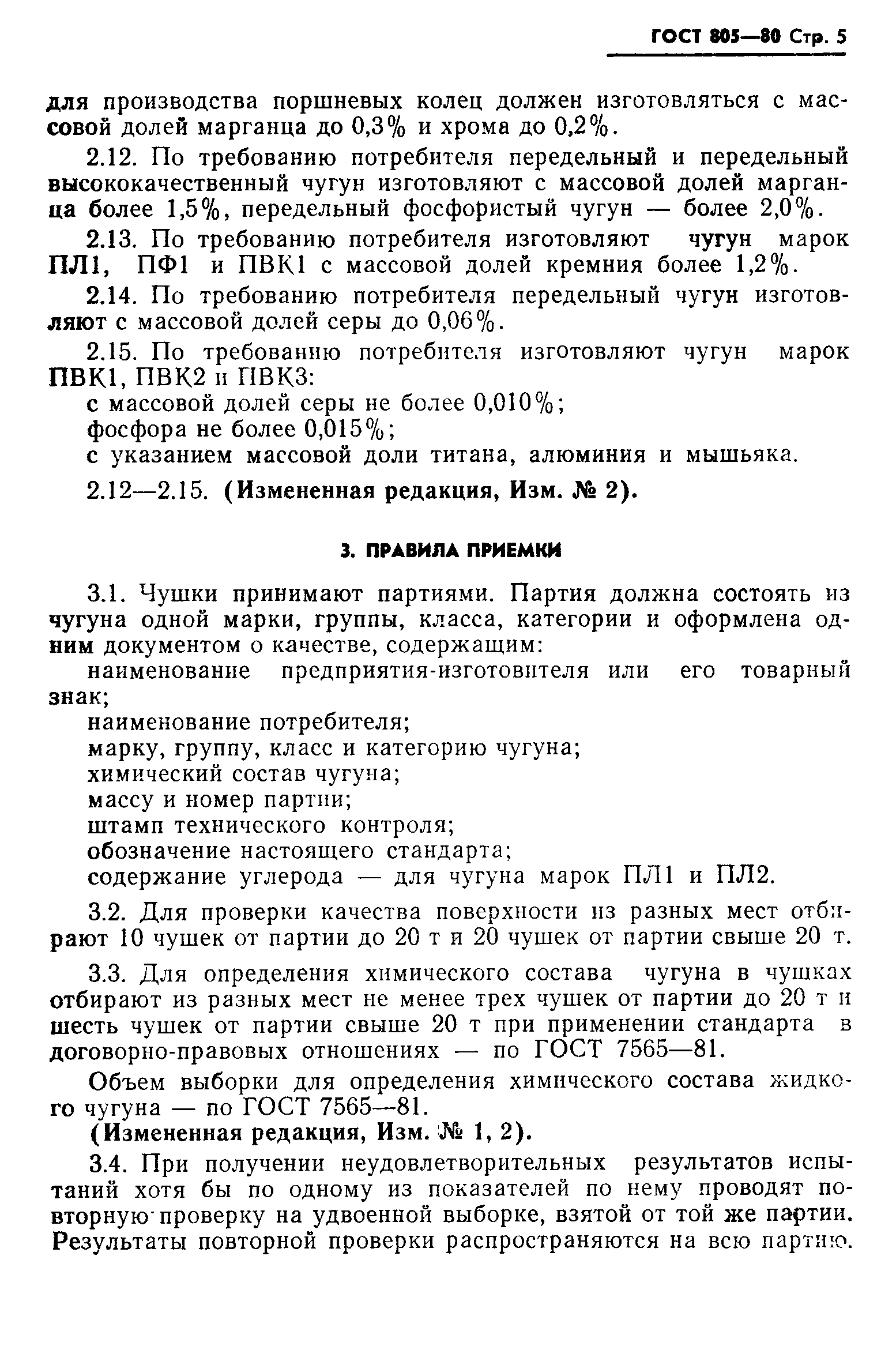 Страница 6 ГОСТ 805-80