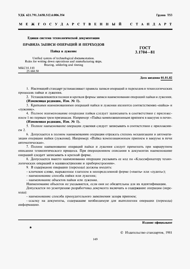 Страница 1 ГОСТ 3.1704-81