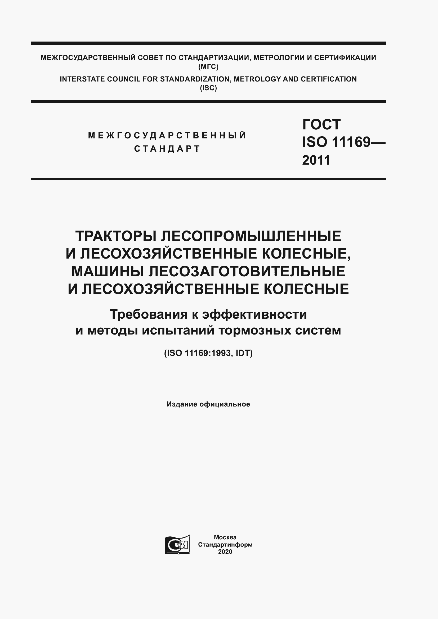 Страница 1 ГОСТ ISO 11169-2011