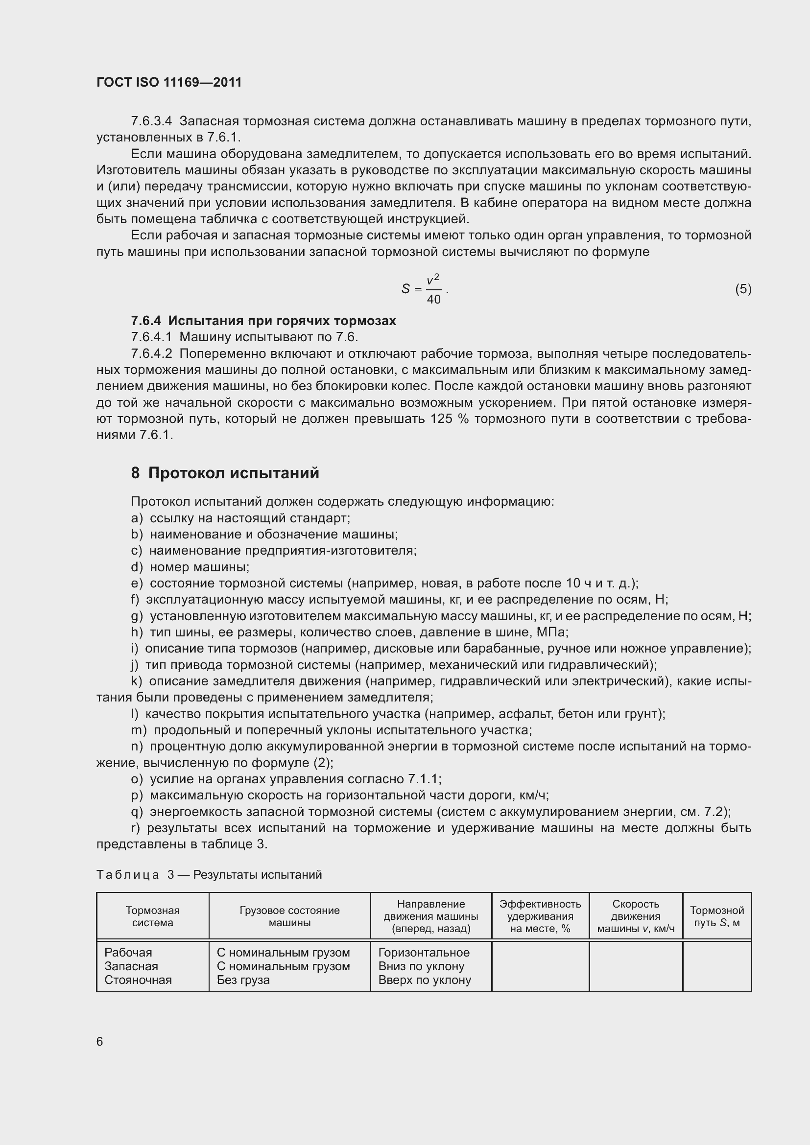 Страница 11 ГОСТ ISO 11169-2011