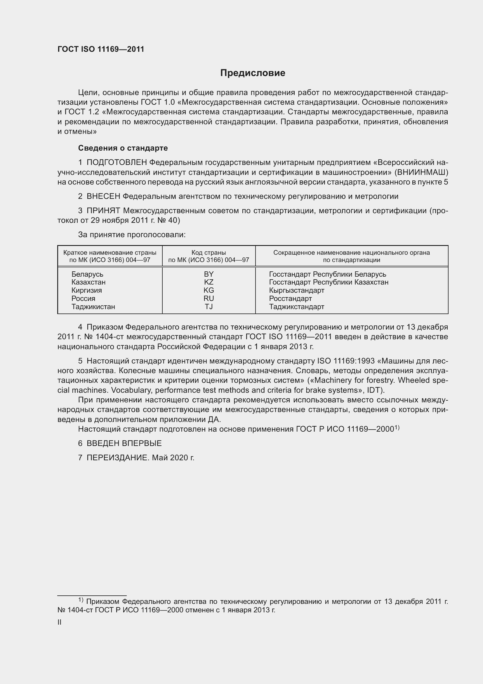 Страница 2 ГОСТ ISO 11169-2011