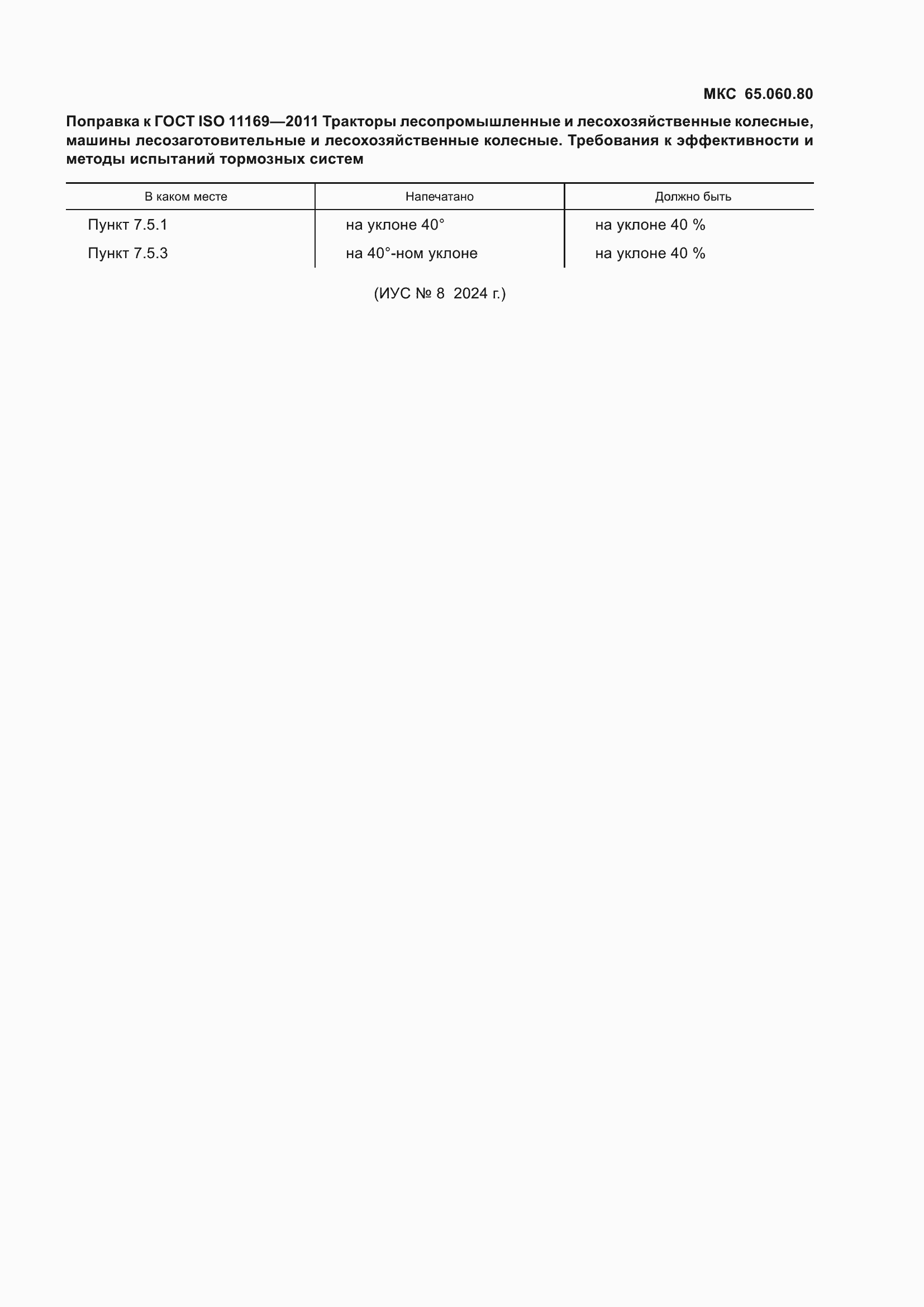 Страница 5 ГОСТ ISO 11169-2011