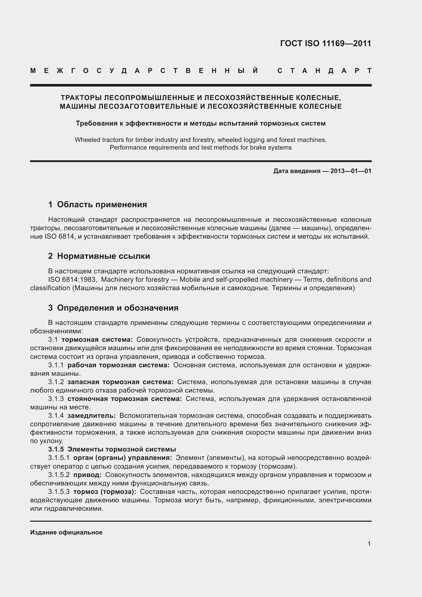 Страница 6 ГОСТ ISO 11169-2011