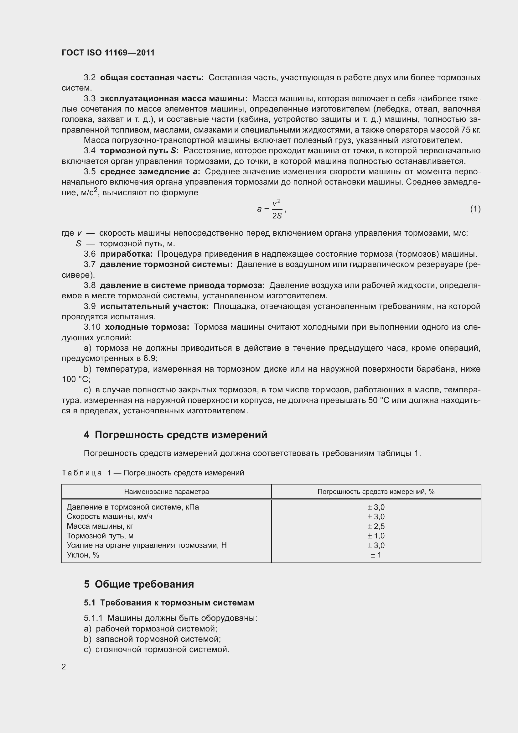 Страница 7 ГОСТ ISO 11169-2011