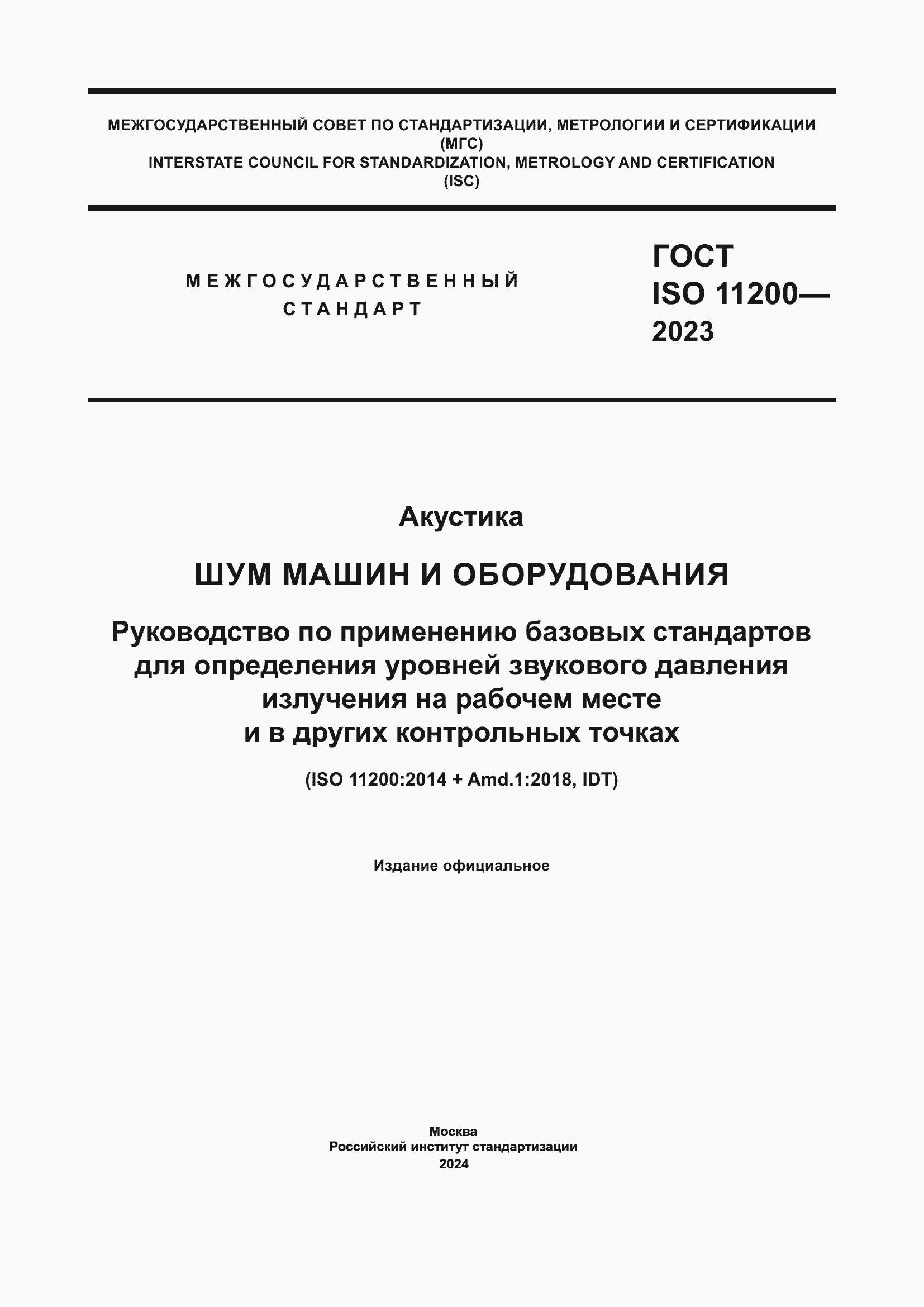 Страница 1 ГОСТ ISO 11200-2023