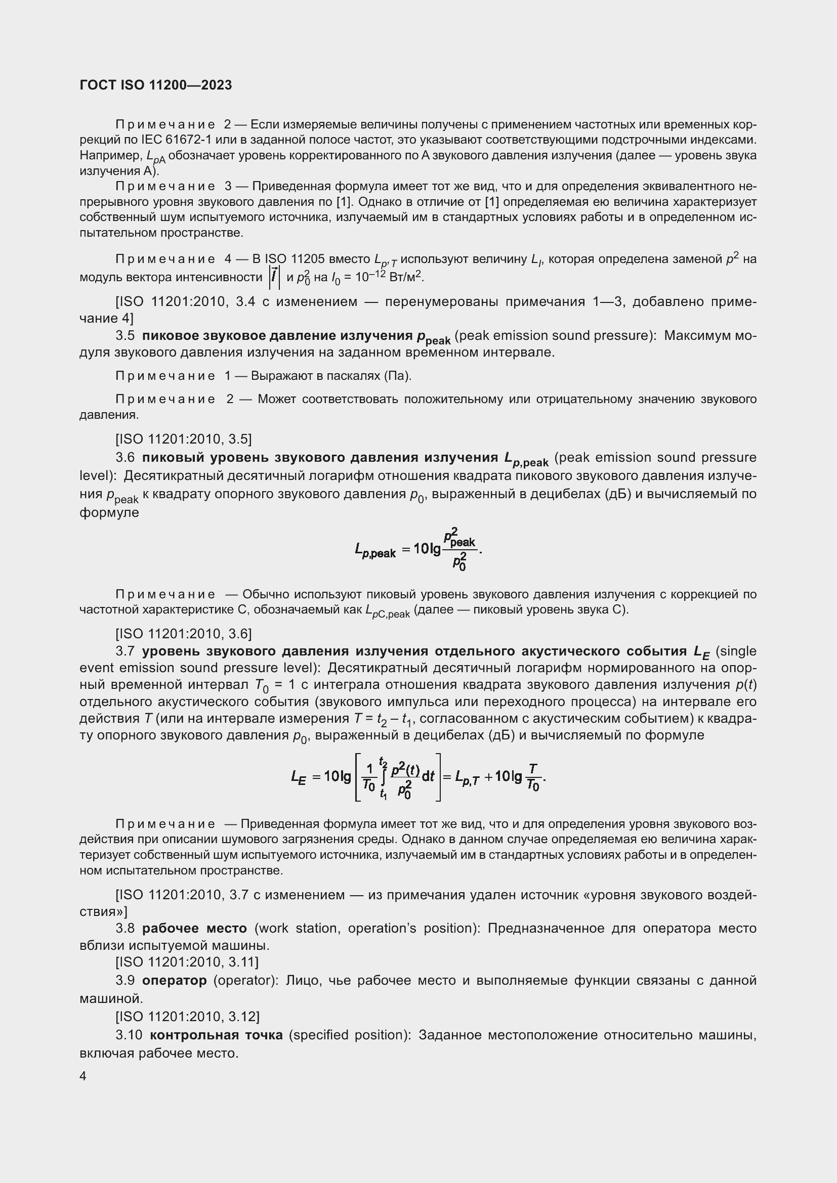 Страница 10 ГОСТ ISO 11200-2023